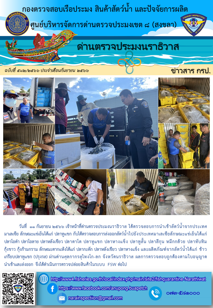 ประชาสัมพันธ์ด่านตรวจประมงนราธิวาส ประจำวันที่ 11 กันยายน 2566..คลิก