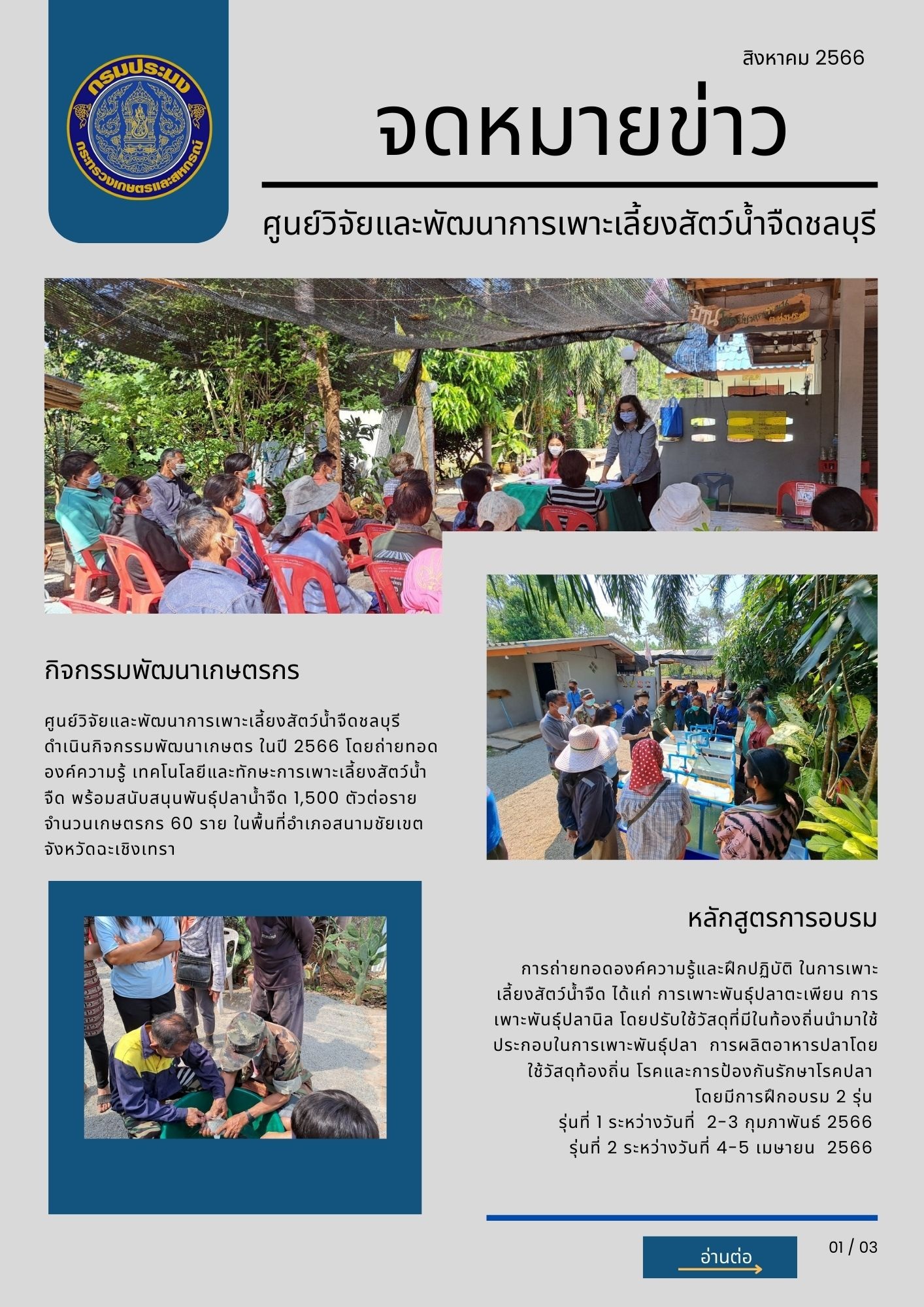 กิจกรมมพัฒนาศักยภาพเกษตรกร  #ศูนย์วิจัยและพัฒนาการเพาะเลี้ยงสัตว์น้ำจืดชลบุรี..คลิก