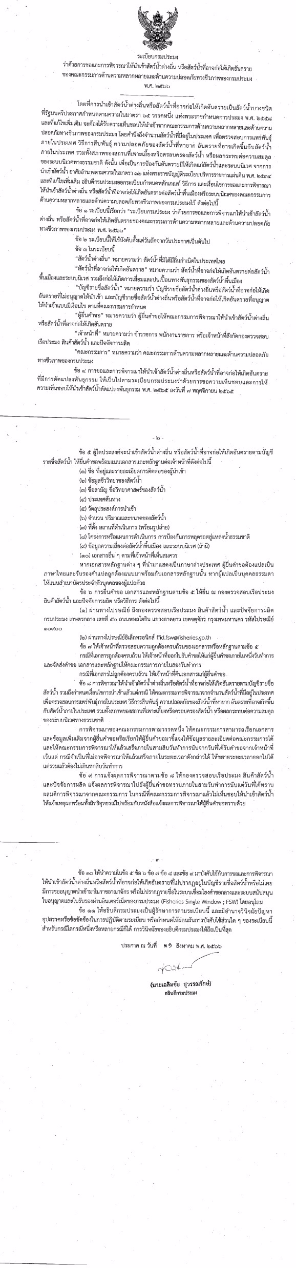 ระเบียบกรมประมงว่าด้วยการขอและการพิจารณาให้นำเข้าสัตว์น้ำต่างถิ่น หรือสัตว์น้ำที่อาจก่อให้เกิดอันตรายของคณะกรรมการด้านความหลากหลายและด้านความปลอดภัยทางชีวภาพของกรมประมง พ.ศ.2566..คลิก
