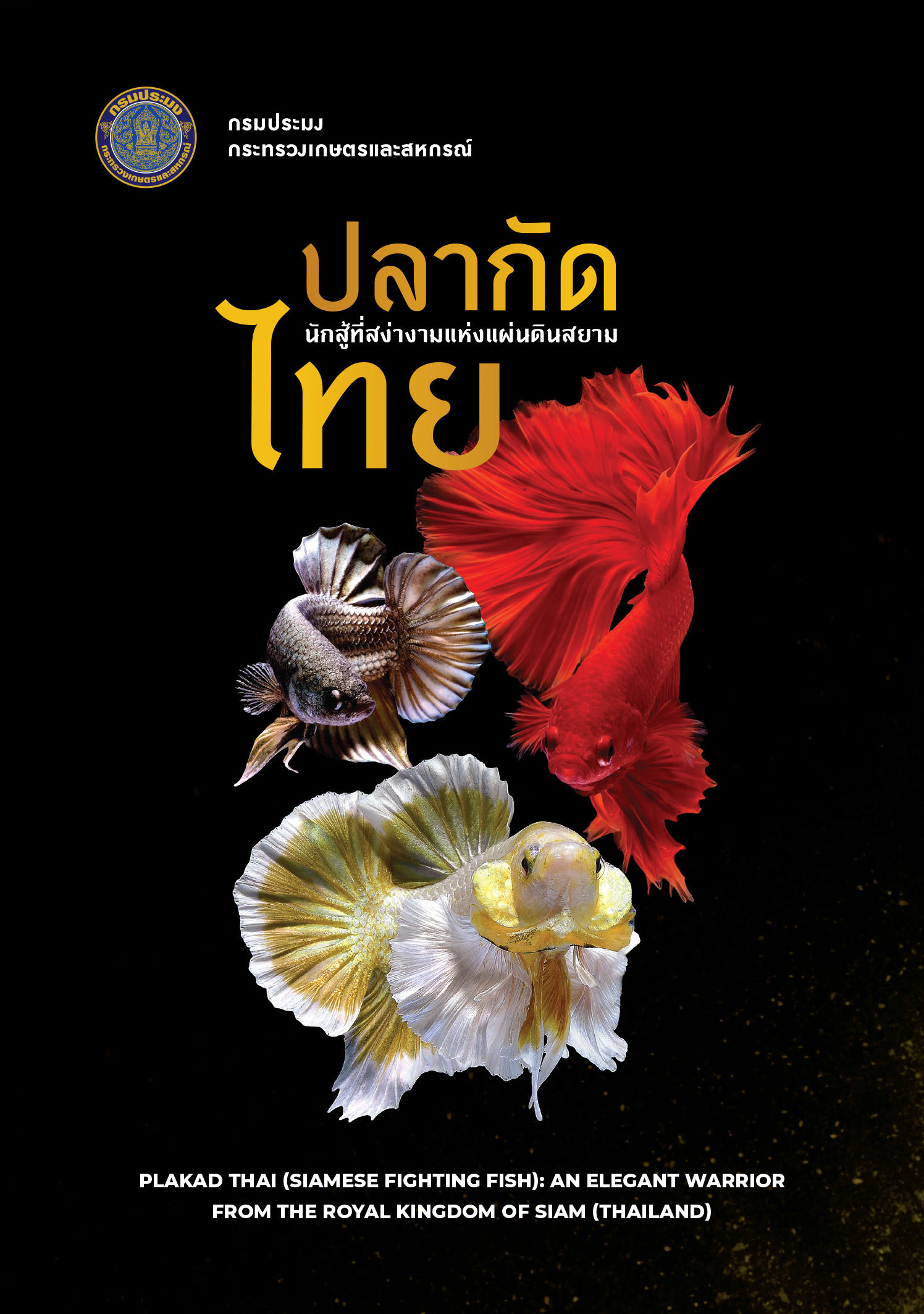 หนังสือปลากัด