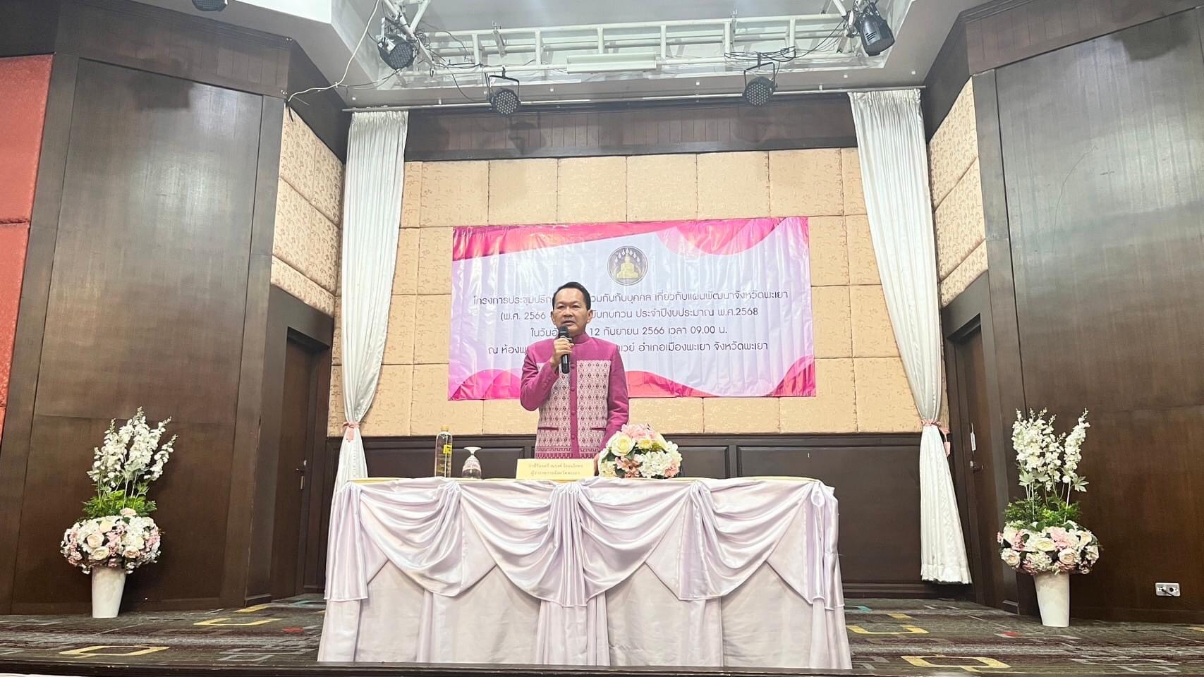ประชุมปรึกษาหารือร่วมกับบุคคล เกี่ยวกับแผนพัฒนาจังหวัดพะเยา (พ.ศ.๒๕๖๖-๒๕๗๐) ฉบับทบทวน ประจำปีงบประมาณ พ.ศ.๒๕๖๘..คลิก