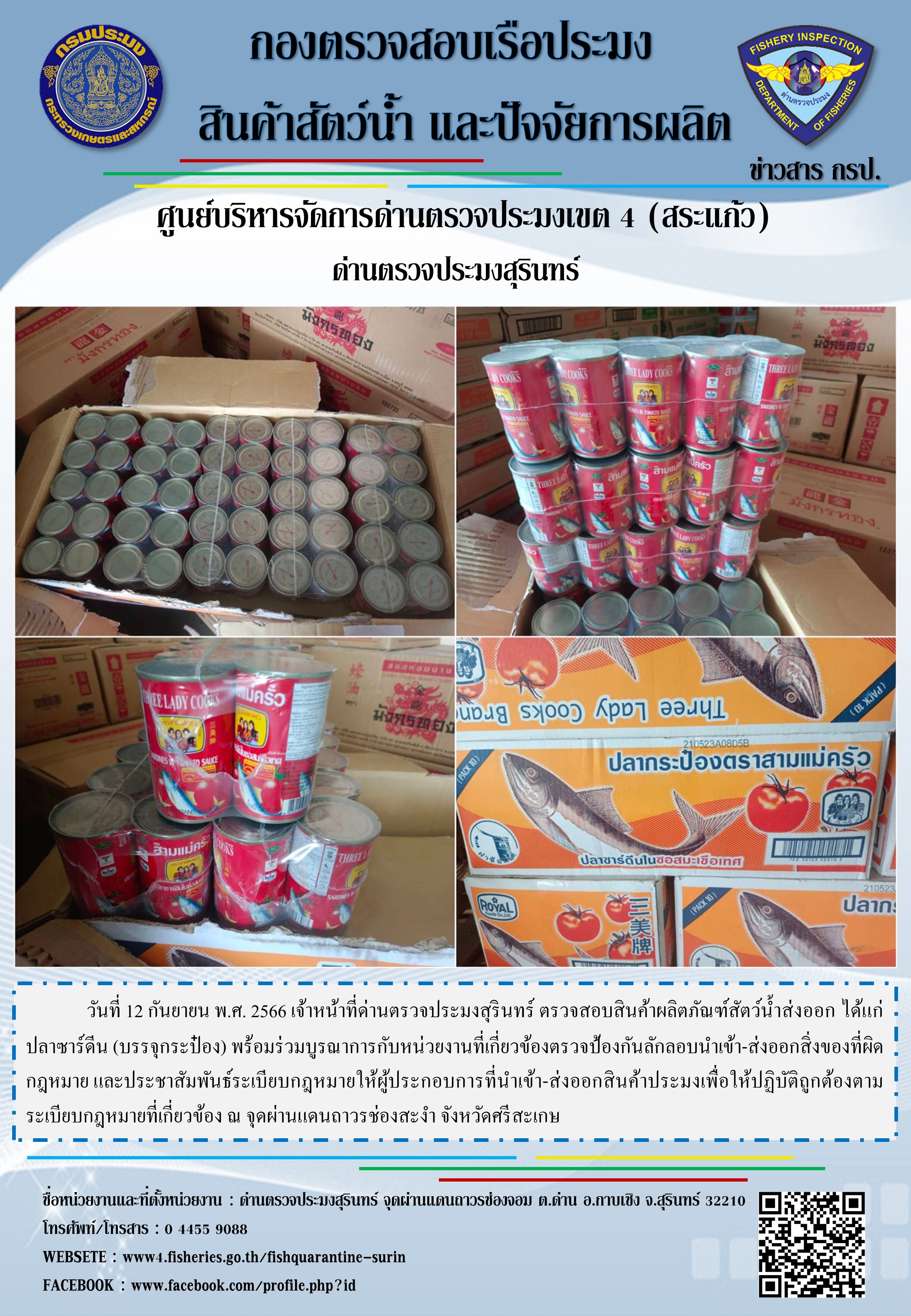 ผลการปฏิบัติงานด่านตรวจประมงสุรินทร์..คลิก