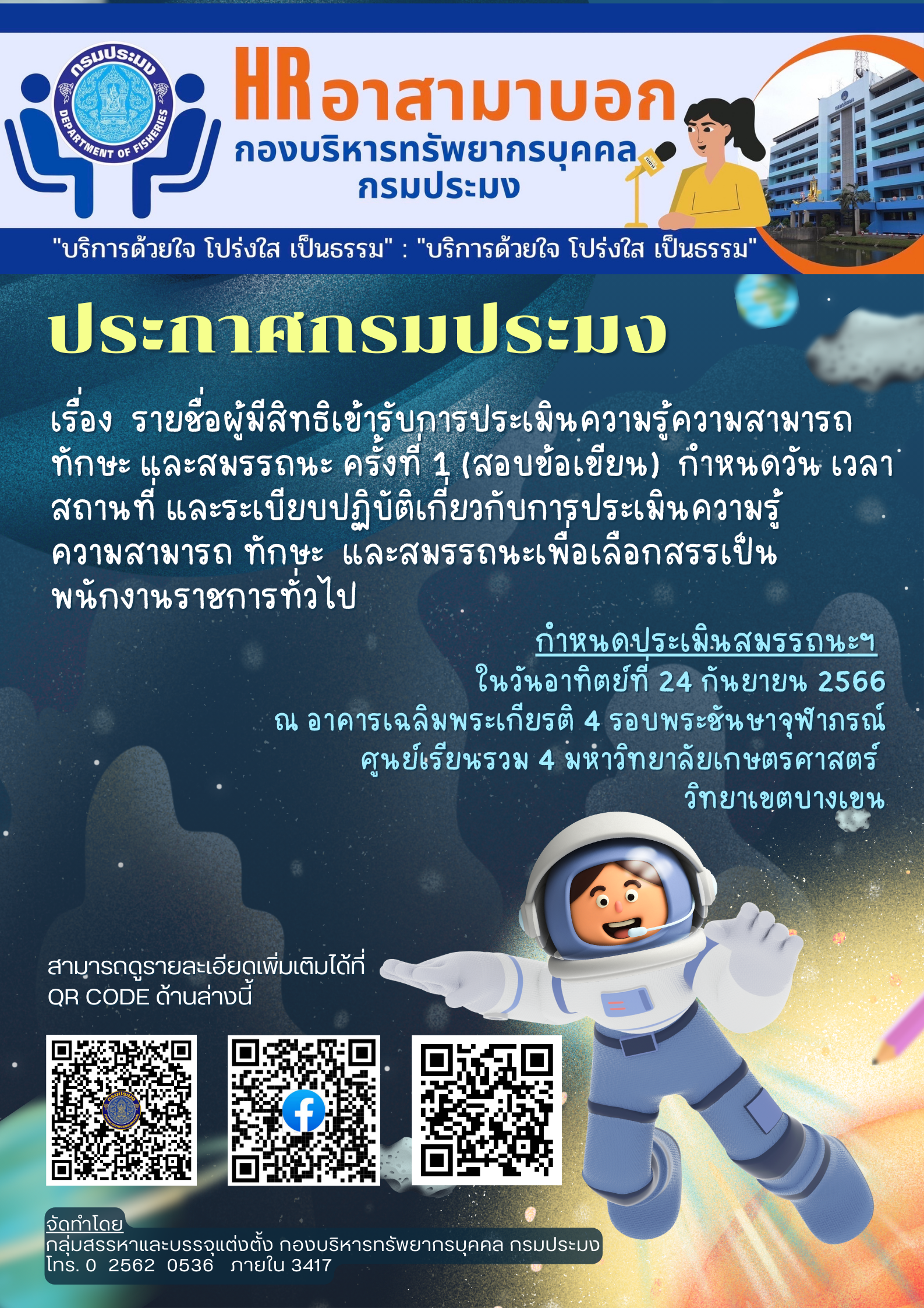 รายชื่อผู้มีสิทธิเข้ารับการประเมินความรู้ความสามารถ ทักษะ และสมรรถนะ ครั้งที่ 1 (สอบข้อเขียน)..คลิก