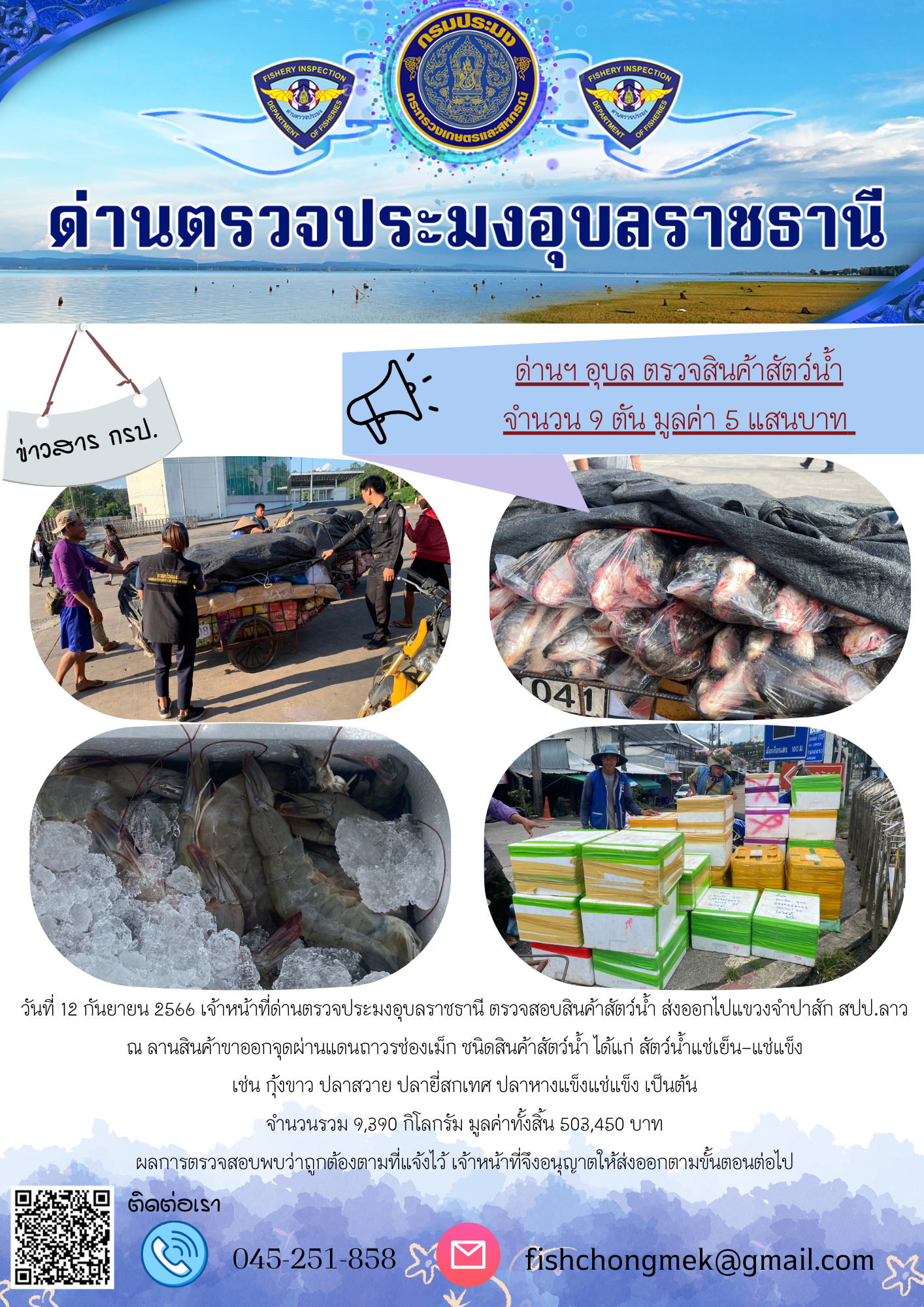 ภาพข่าวสารด่านฯ ผลการปฏิบัติงาน ในวันที่ 12 กันยายน 2566..คลิก