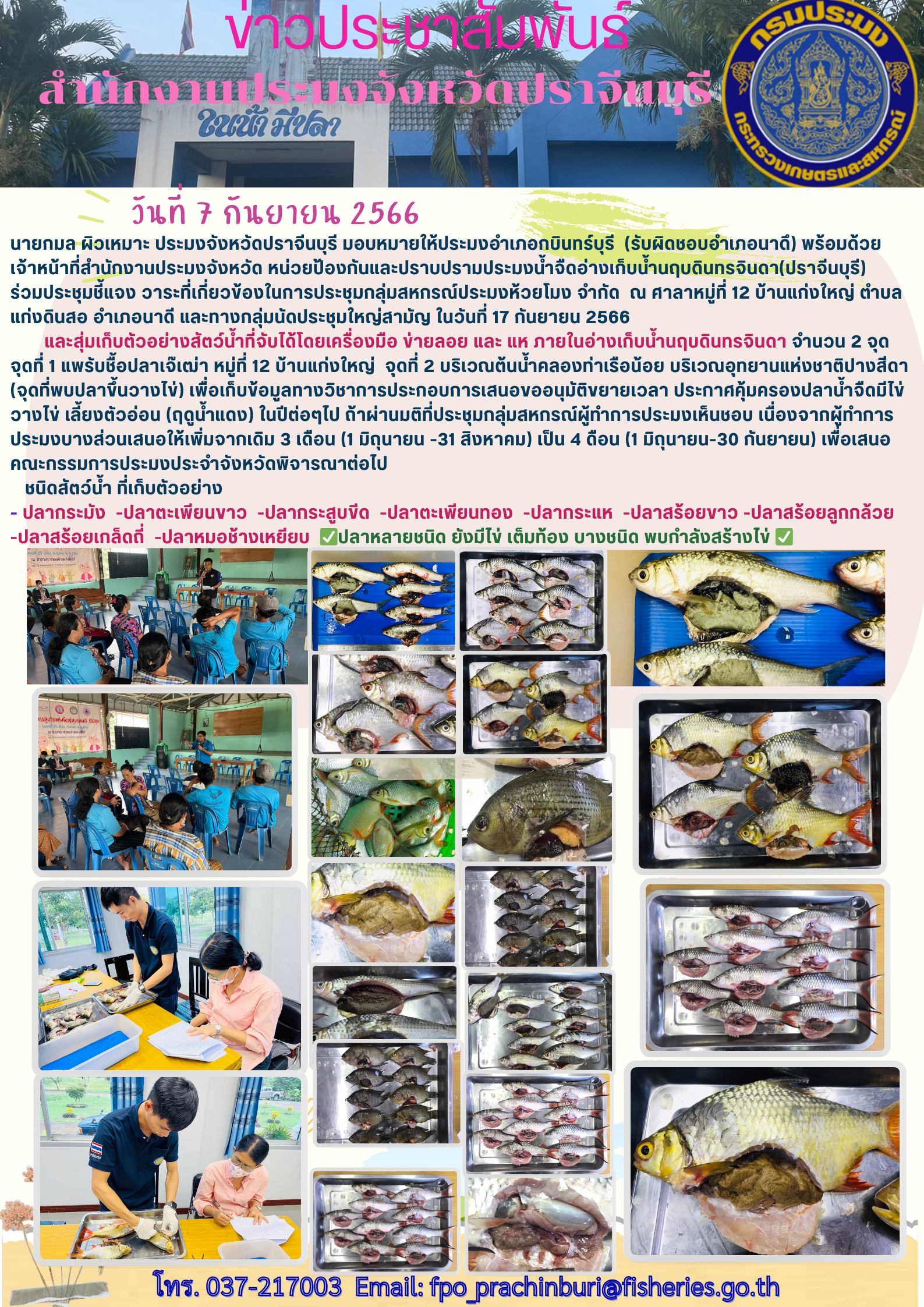 ข่าวประชาสัมพันธ์ ร่วมประชุมชี้แจงวาระที่เกี่ยวข้องในการประชุมกลุ่มสหกรณ์ประมงห้วยโสมง จำกัด..คลิก