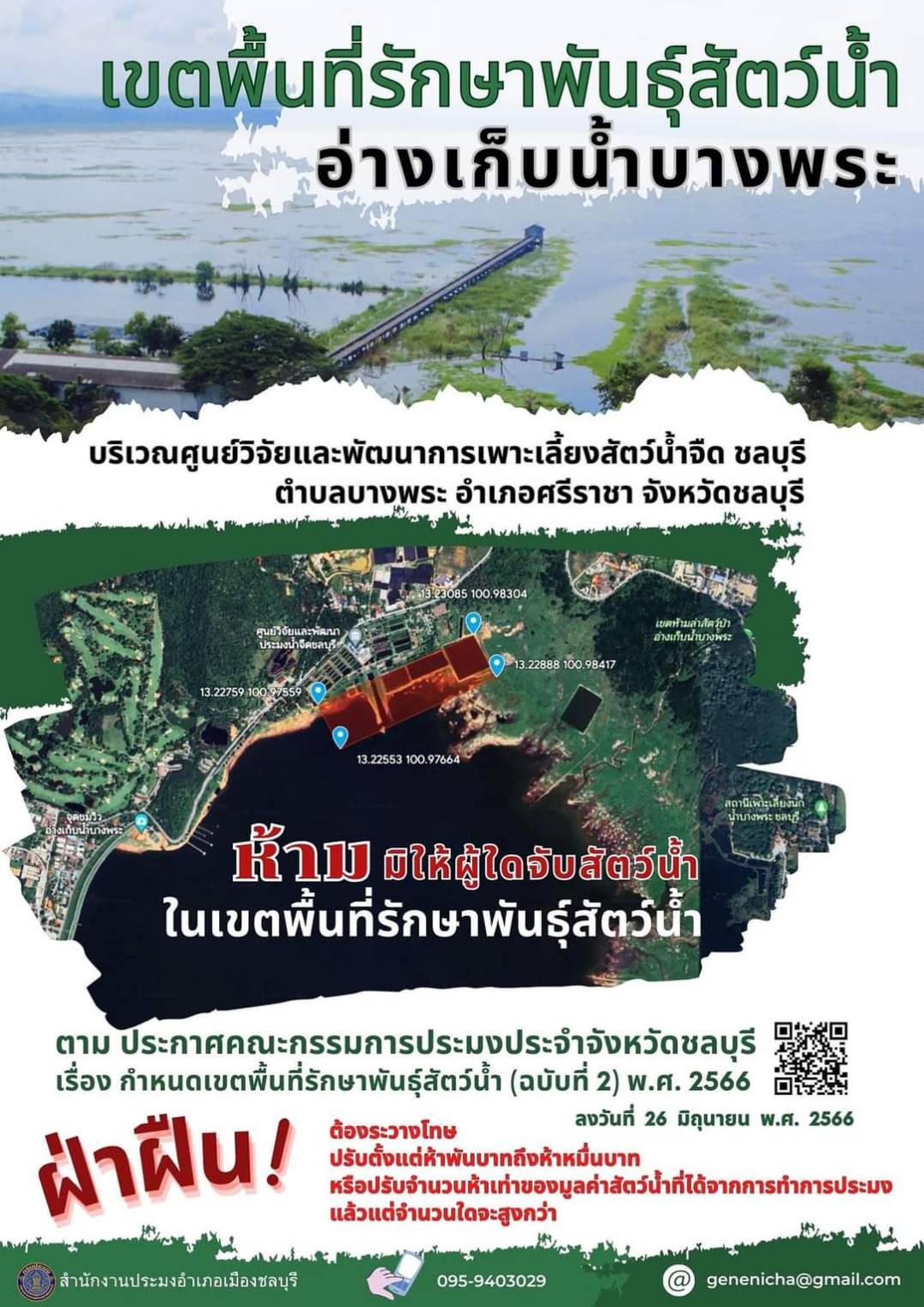 ประกาศคณะกรรมการประมงประจำจังหวัดชลบุรี เรื่อง กำหนดเขตพื้นที่รักษาพันธุ์สัตว์น้ำ (ฉบับ 2) พ.ศ. 2566..คลิก