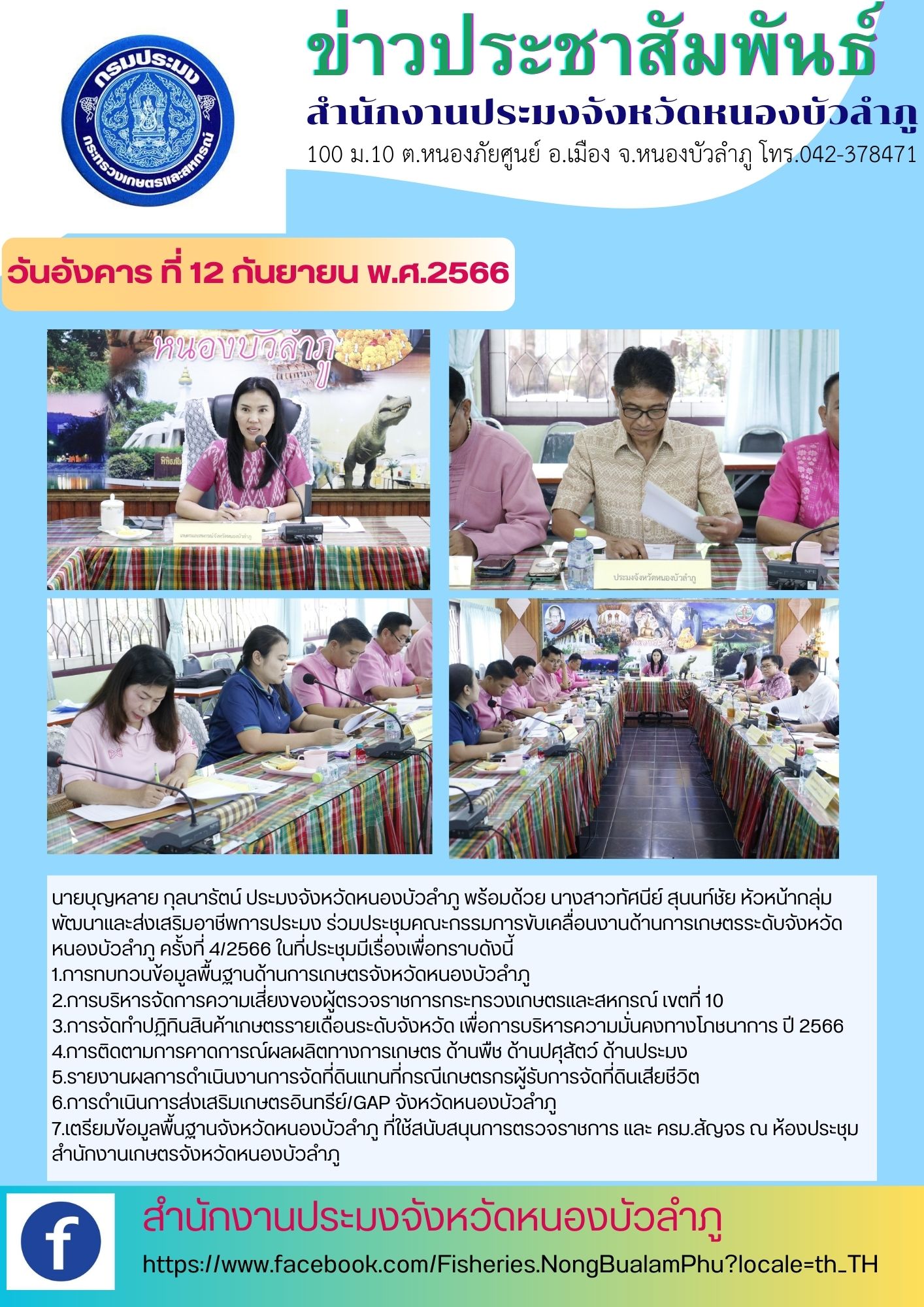 วันที่ 12 กันยายน 2566 เวลา  นายบุญหลาย กุลนารัตน์ ประมงจังหวัดหนองบัวลำภู พร้อมด้วย นางสาวทัศนีย์ สุนนท์ชัย หัวหน้ากลุ่มพัฒนาและส่งเสริมอาชีพการประมง ร่วมประชุมคณะกรรมการขับเคลื่อนงานด้านการเกษตรระดับจังหวัดหนองบัวลำภู  ครั้งที่ 4/2566