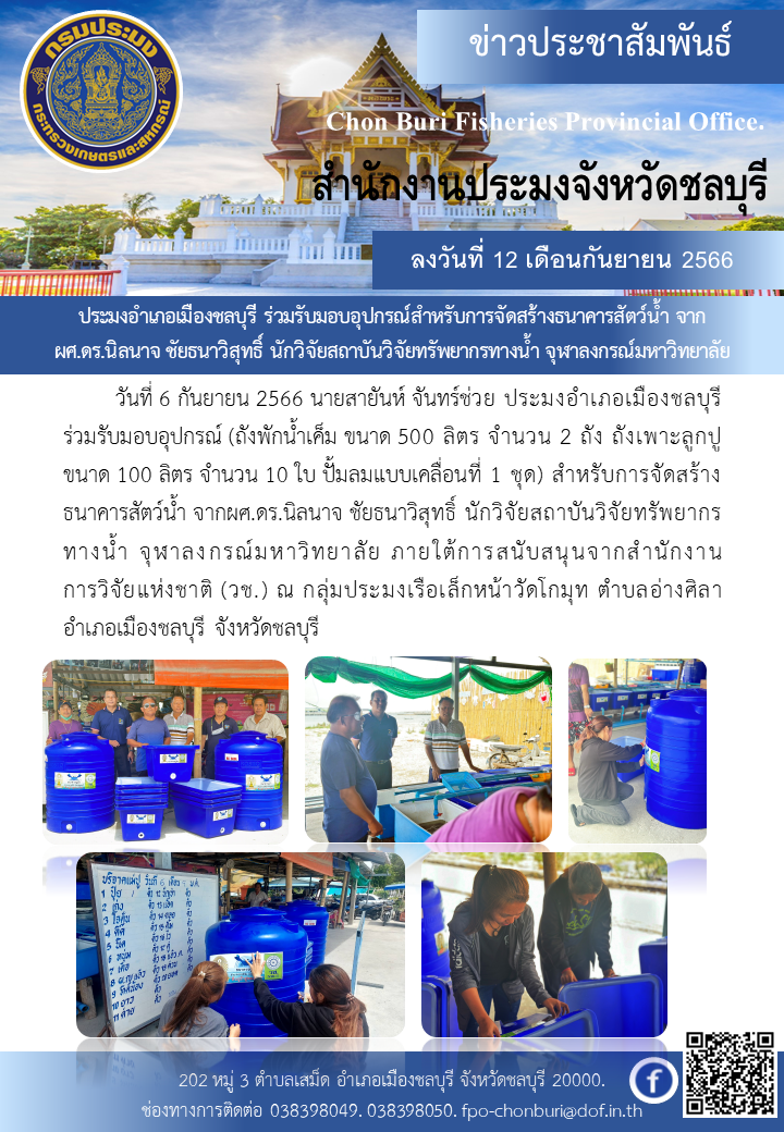 ประมงอำเภอเมืองชลบุรี ร่วมรับมอบอุปกรณ์สำหรับการจัดสร้างธนาคารสัตว์น้ำ จากผศ.ดร.นิลนาจ ชัยธนาวิสุทธิ์ นักวิจัยสถาบันวิจัยทรัพยากรทางน้ำ จุฬาลงกรณ์มหาวิทยาลัย..คลิก