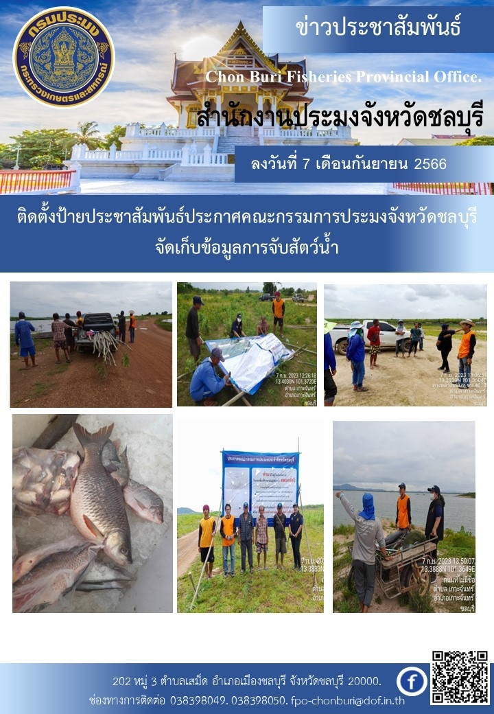 ติดตั้งป้ายประชาสัมพันธ์ประกาศคณะกรรมการประมงประจำจังหวัดชลบุรี และจัดเก็บข้อมูลการจับสัตว์น้ำ..คลิก