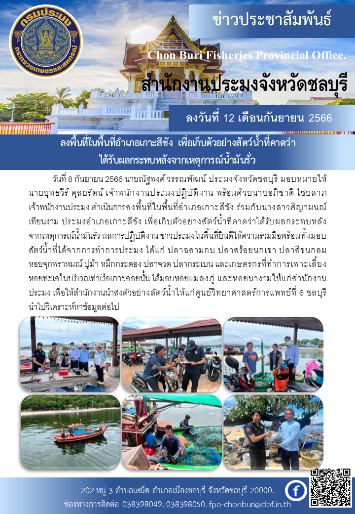 ลงพื้นที่ในพื้นที่อำเภอเกาะสีชัง เพื่อเก็บตัวอย่างสัตว์น้ำที่คาดว่าได้รับผลกระทบหลังจากเหตุการณ์น้ำมันรั่ว..คลิก