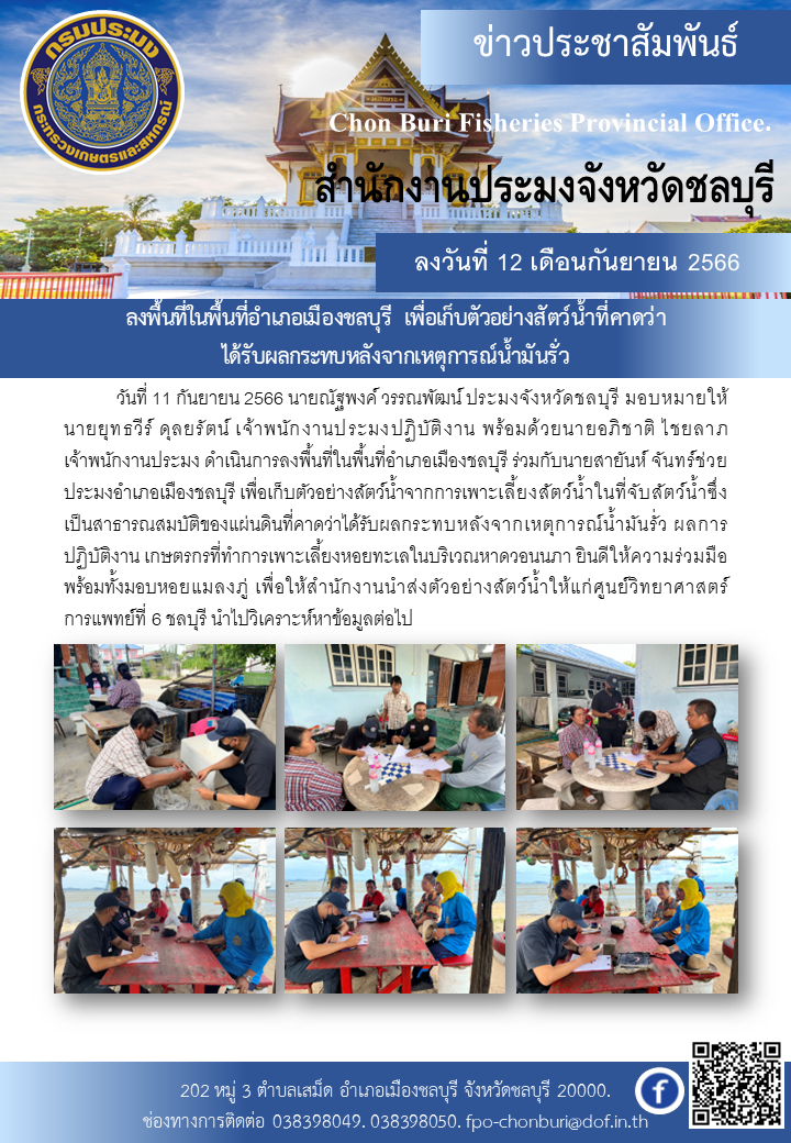 ลงพื้นที่ในพื้นที่อำเภอเมืองชลบุรี เพื่อเก็บตัวอย่างสัตว์น้ำที่คาดว่าได้รับผลกระทบหลังจากเหตุการณ์น้ำมันรั่ว..คลิก