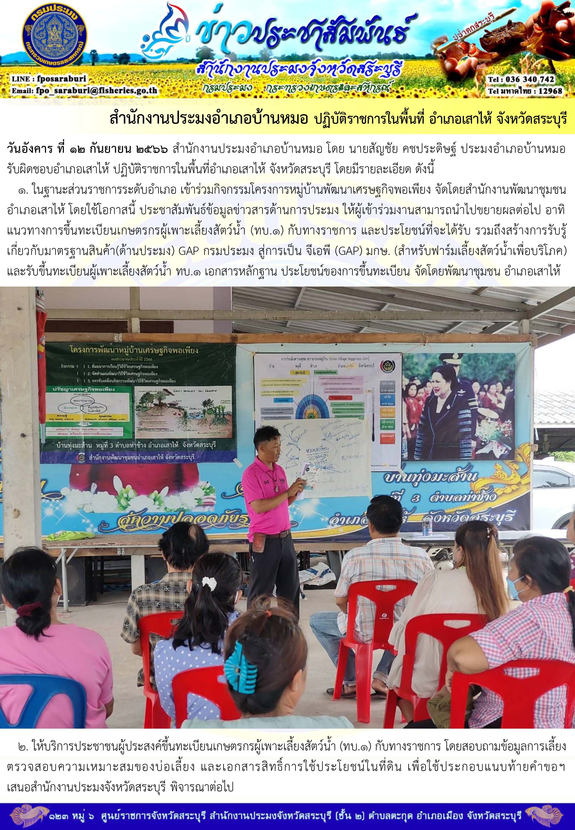 ภารกิจประจำวันที่ 12 กันยายน 2566 สำนักงานประมงจังหวัดสระบุรี..คลิก