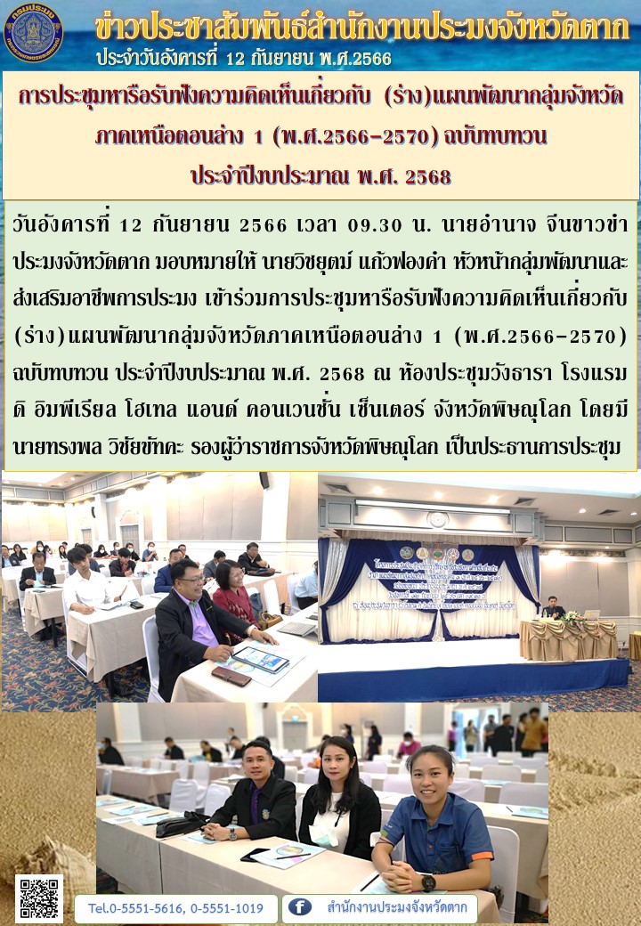 การประชุมหารือรับฟังความคิดเห็นเกี่ยวกับ (ร่าง)แผนพัฒนากลุ่มจังหวัดภาคเหนือตอนล่าง 1 (พ.ศ.2566-2570) ฉบับทบทวน  ประจำปีงบประมาณ พ.ศ. 2568..คลิก