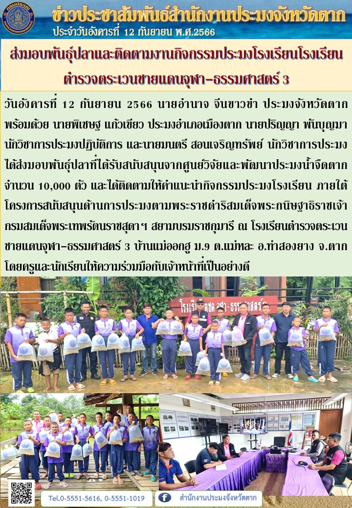 ส่งมอบพันธุ์ปลาและติดตามงานกิจกรรมประมงโรงเรียนโรงเรียนตำรวจตระเวนชายแดนจุฬา-ธรรมศาสตร์ 3 อ.ท่าสองยาง จ.ตาก..คลิก