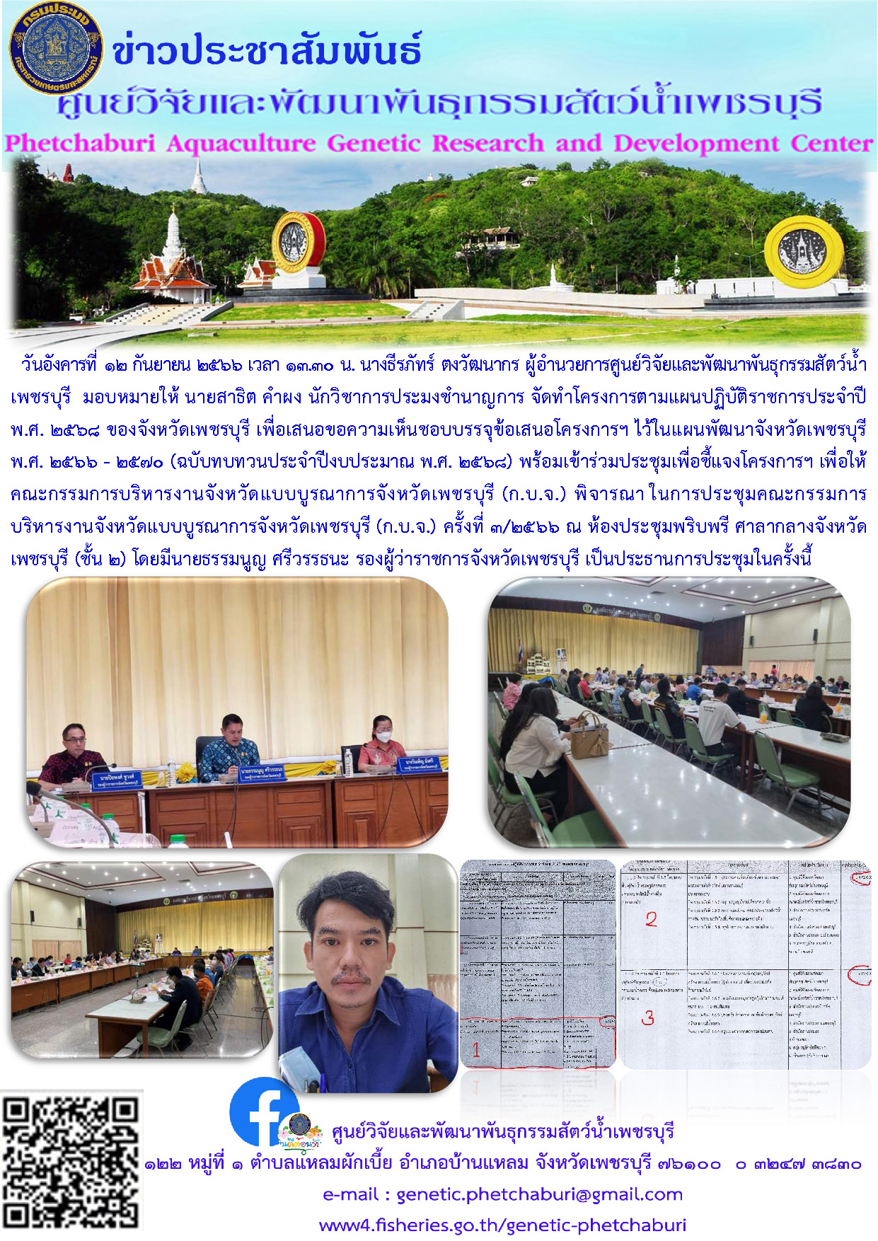 เข้าร่วมประชุมเพื่อชี้แจงโครงการฯ เพื่อให้คณะกรรมการบริหารงานจังหวัดแบบบูรณาการจังหวัดเพชรบุรี (ก.บ.จ.) พิจารณา..คลิก