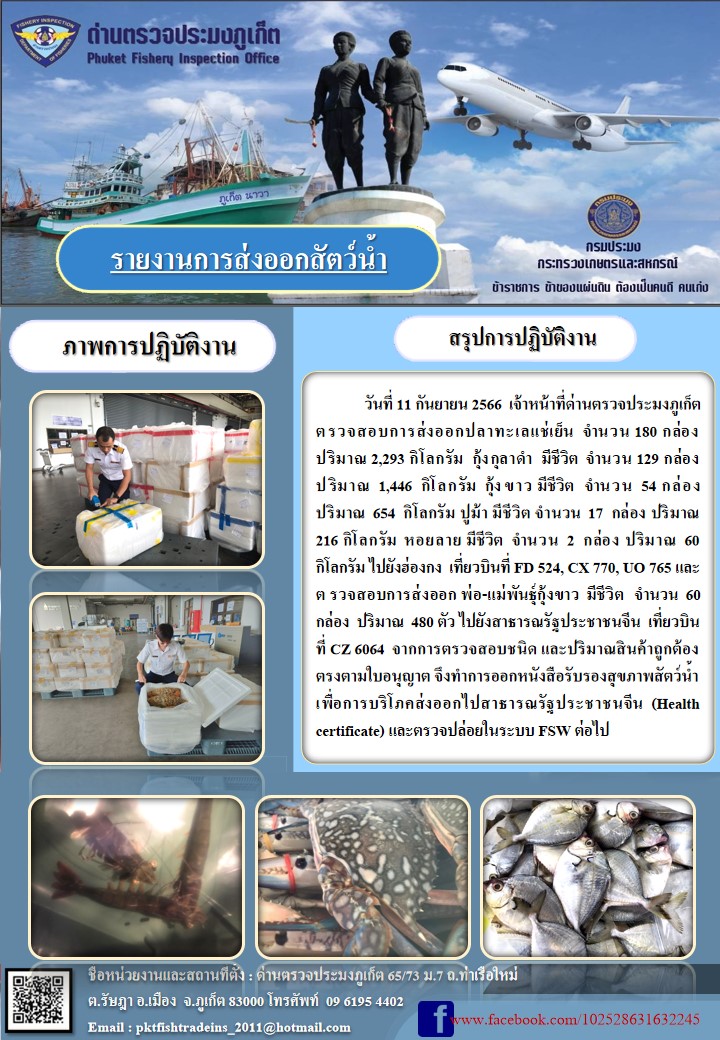 ข่าวประชาสัมพันธ์กิจกรรมการนำเข้าส่งออกสัตว์น้ำ วันที่ 11 กันยายน 2566..คลิก