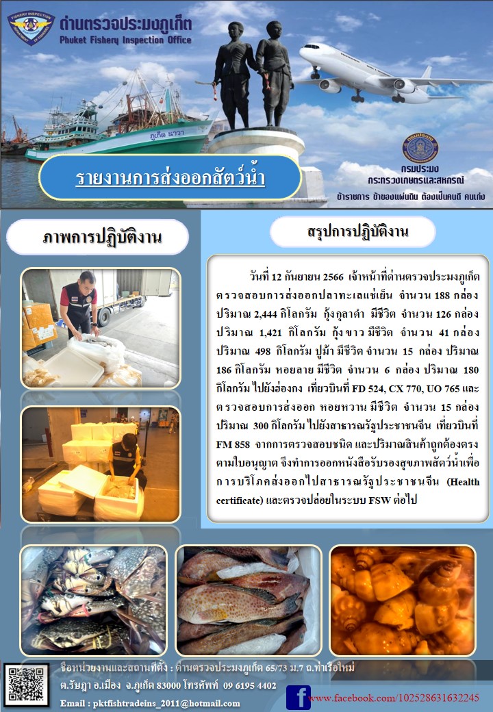 ข่าวประชาสัมพันธ์กิจกรรมการนำเข้าส่งออกสัตว์น้ำ วันที่ 12 กันยายน 2566..คลิก