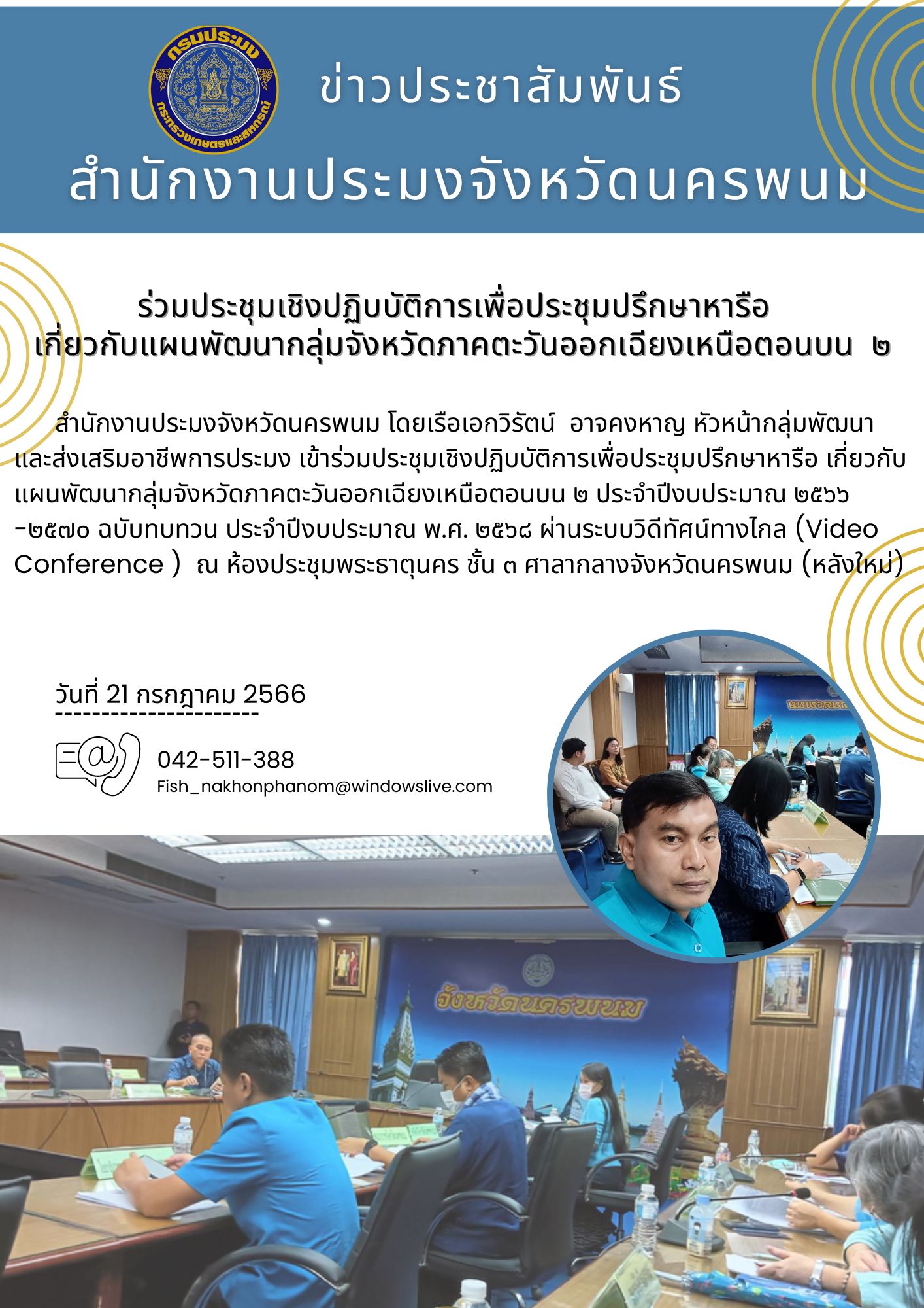 ร่วมประชุมเชิงปฏิบบัติการเพื่อประชุมปรึกษาหารือ  เกี่ยวกับแผนพัฒนากลุ่มจังหวัดภาคตะวันออกเฉียงเหนือตอนบน ๒..คลิก
