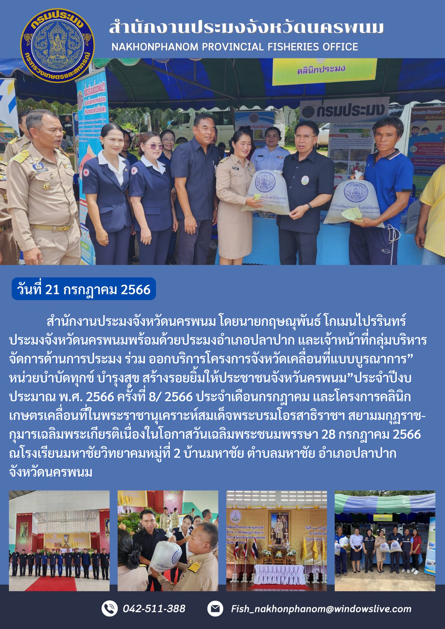 โครงการจังหวัดเคลื่อนที่แบบบูรณาการ” หน่วยบำบัดทุกข์ บำรุงสุข สร้างรอยยิ้มให้ประชาชนจังหวันครพนม”ประจำปีงบ พ.ศ. 2566 ครั้งที่ 8/ 2566..คลิก