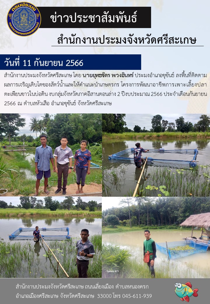 ลงพื้นที่ติดตามผลการเจริญเติบโตของสัตว์น้ำและให้คำแนะนำเกษตรกร..คลิก
