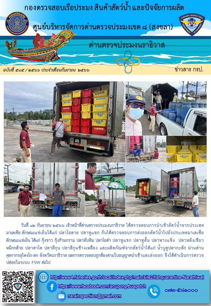 ประชาสัมพันธ์ด่านตรวจประมงนราธิวาส ประจำวันที่ 12 กันยายน 2566..คลิก