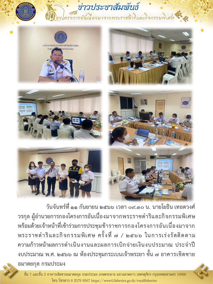 นายโยธิน เทอดวงศ์วรกุล ผอ.กคพ พร้อมด้วยเจ้าหน้าที่เข้าร่วมประชุมข้าราชการกองโครงการอันเนื่องมาจากพระราชดำริและกิจกรรมพิเศษ ครั้งที่ 7/2566