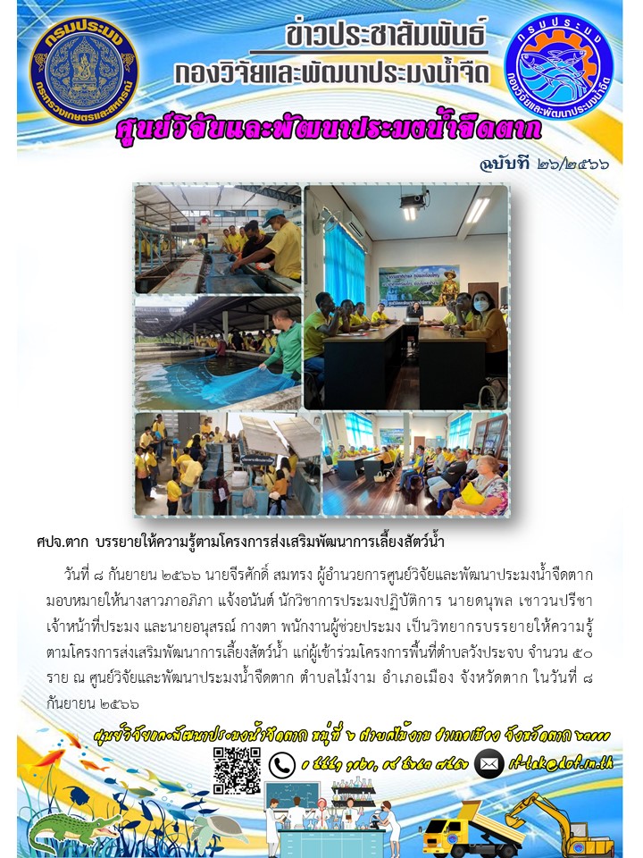 ศปจ.ตาก บรรยายให้ความรู้ตามโครงการส่งเสริมพัฒนาการเลี้ยงสัตว์น้ำ..คลิก