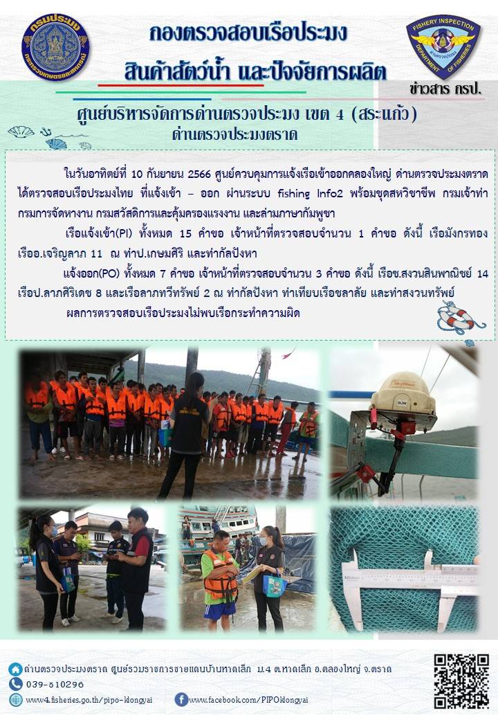 ผลการปฏิบัติงานศูนย์ควบคุมการแจ้งเรือเข้าออกคลองใหญ่ ด่านตรวจประมงตราด ประจำวันที่ 10 กันยายน 2566..คลิก