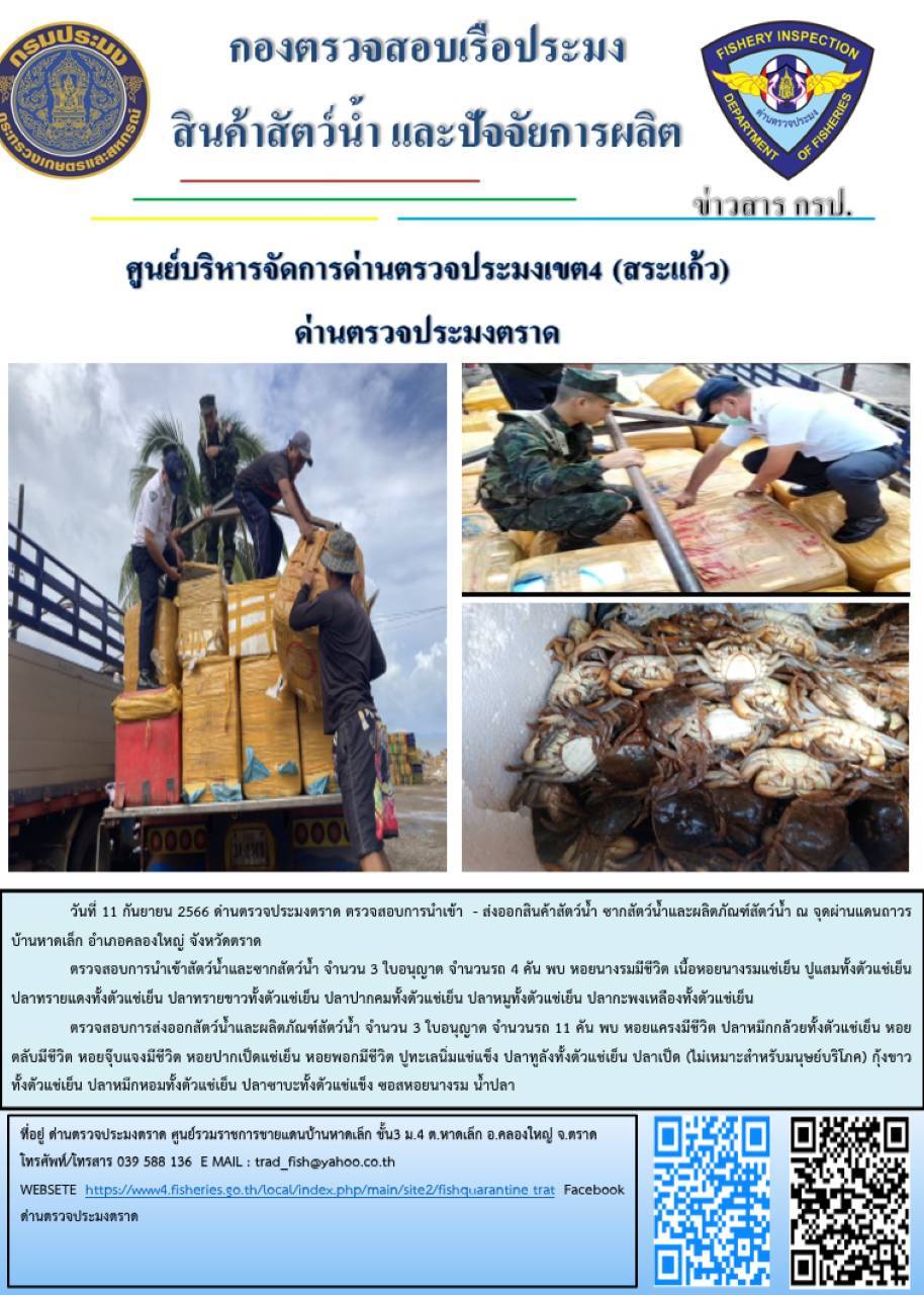 ผลการปฏิบัติงานส่วนงานควบคุมการนำเข้า - ส่งออกสัตว์น้ำ ซากสัตว์น้ำและผลิตภัณฑ์สัตว์น้ำ ด่านตรวจประมงตราด ประจำวันที่ 11 กันยายน 2566..คลิก