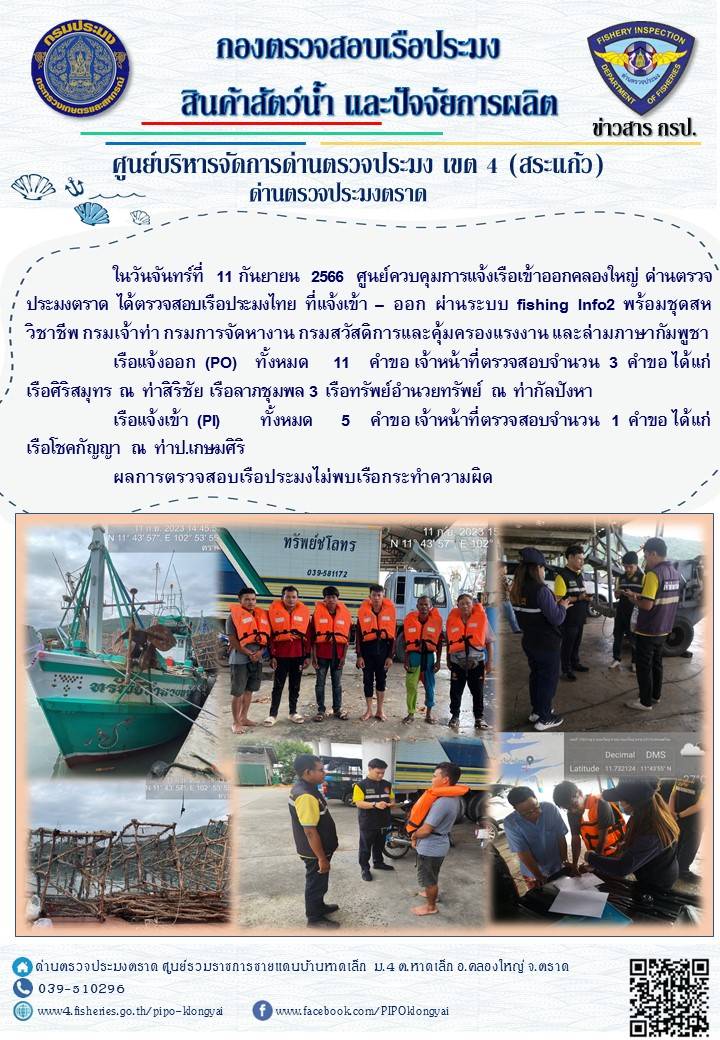 ผลการปฏิบัติงานศูนย์ควบคุมการแจ้งเรือเข้าออกคลองใหญ่ ด่านตรวจประมง ประจำวันที่ 11 กันยายน 2566..คลิก
