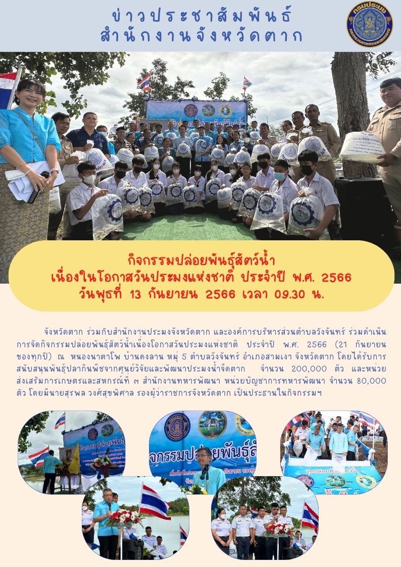 กิจกรรมปล่อยพันธุ์สัตว์น้ำเนื่องในวันประมงแห่งชาติประจำปี พ.ศ.2566..คลิก