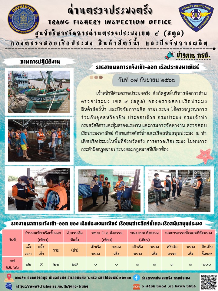 ประชาสัมพันธ์การปฏิบัติงานด่านตรวจประมงตรัง..คลิก