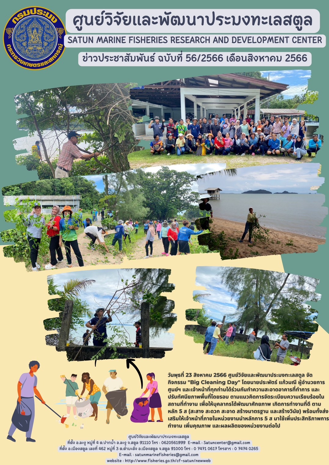 วันพุธที่ 23 สิงหาคม 2566 ศูนย์วิจัยและพัฒนาประมงทะเลสตูล จัดกิจกรรม “Big Cleaning Day” โดยนายประพัตร์ แก้วมณี ผู้อำนวยการศูนย์ฯ และเจ้าหน้าที่ทุกท่านได้ร่วมกันทำความสะอาดอาคารที่ทำการ และปรับทัศนียภาพพื้นที่โดยรอบ ตามแนวคิดการจัดระเบียบความเรียบร้อยในสถานที่ทำงาน เพื่อให้บุคลากรได้พัฒนาศักยภาพ เกิดการทำงานที่ดี ตามหลัก 5 ส (สะสาง สะดวก สะอาด สร้างมาตรฐาน และสร้างวินัย) พร้อมทั้งส่งเสริมให้เจ้าหน้าที่ภายในหน่วยงานนำหลักการ 5 ส มาใช้เพิ่มประสิทธิภาพการทำงาน เพิ่มคุณภาพ และผลผลิตของหน่วยงานต่อไป..คลิก