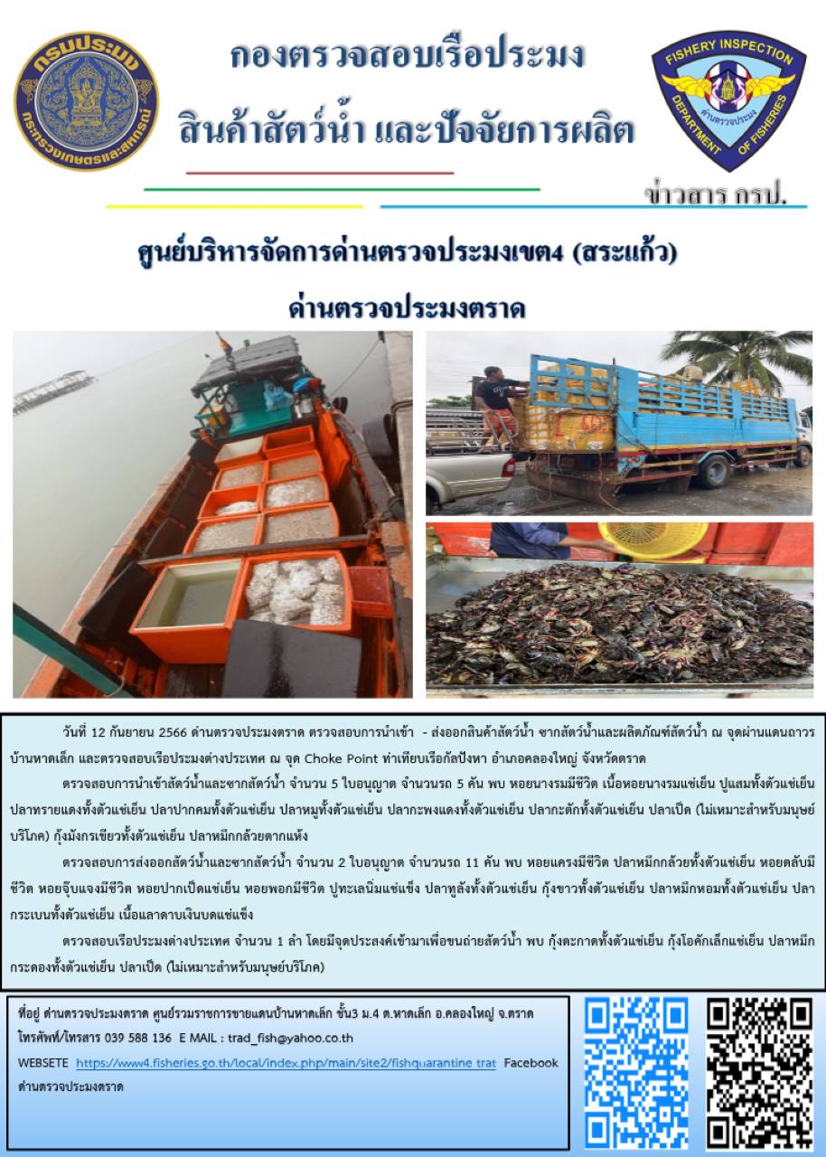 ผลการปฏิบัติงานส่วนงานควบคุมการนำเข้า - ส่งออกสัตว์น้ำ ซากสัตว์น้ำและผลิตภัณฑ์สัตว์น้ำ ด่านตรวจประมงตราด ประจำวันที่ 12 กันยายน 2566..คลิก