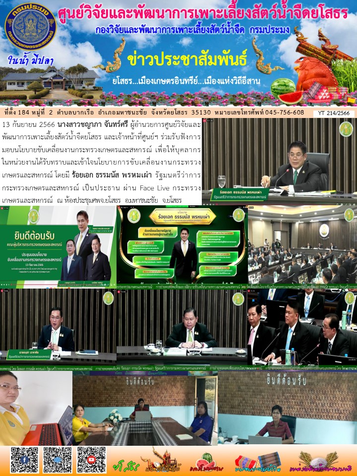 ข่าวประชาสัมพันธ์เดือนกันยายน ฉบับที่ 214/2566..คลิก