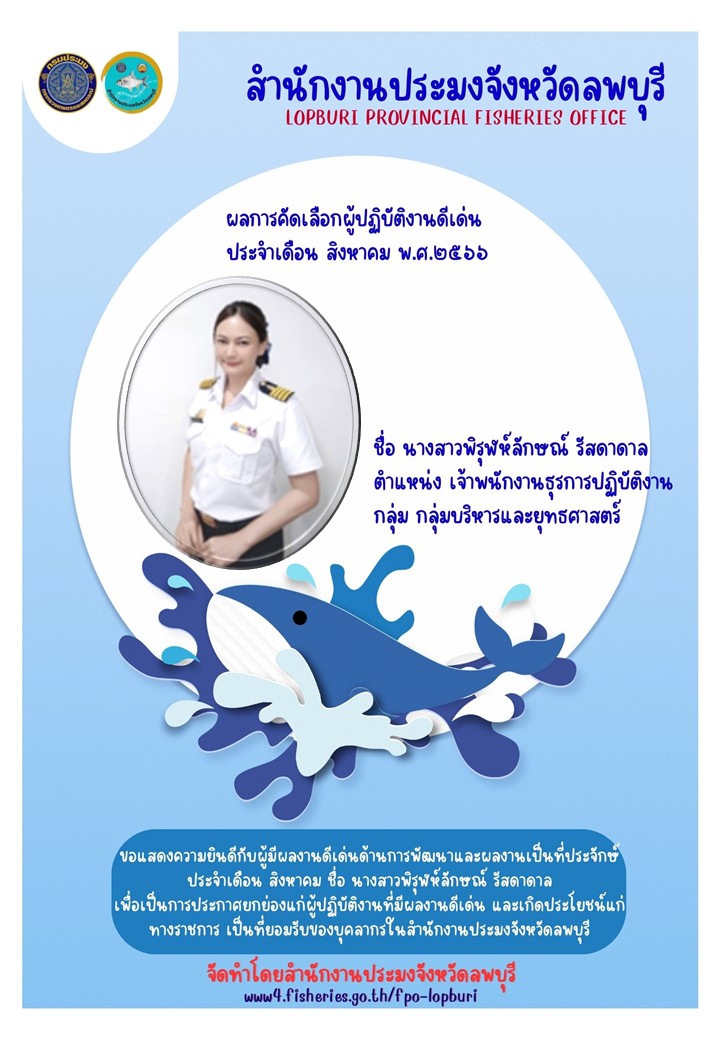 ผลการคัดเลือกผู้ปฏิบัติงานดีเด่นประจำเดือน สิงหาคม 2566..คลิก