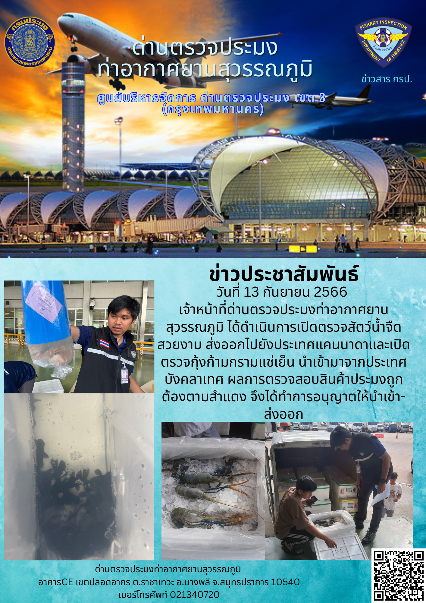 เจ้าหน้าที่ด่านตรวจประมงท่าอากาศยานสุวรรณภูมิ เปิดตรวจการนำเข้า - ส่งออกสินค้าสัตว์น้ำ