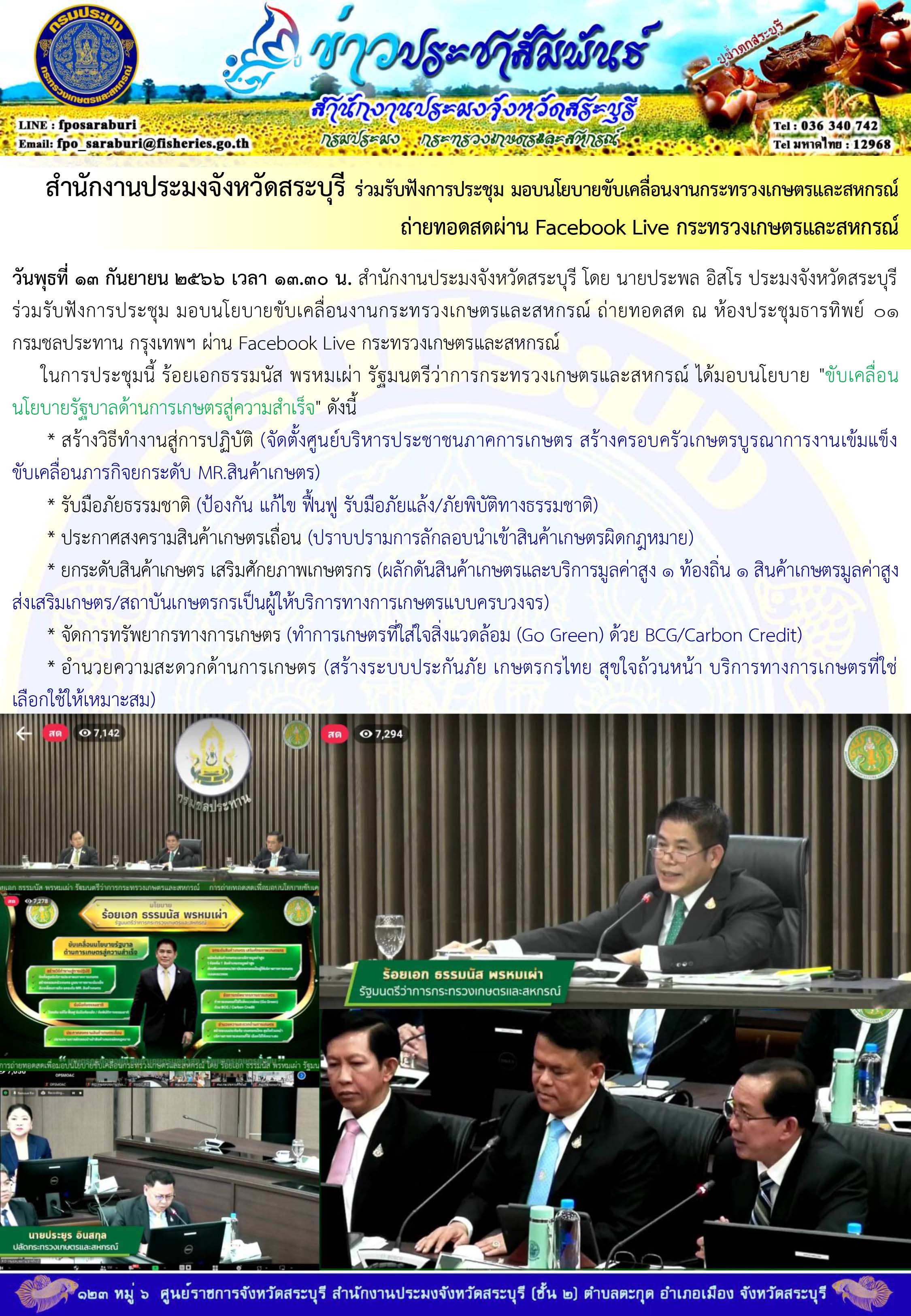 ภารกิจประจำวันที่ 13 กันยายน 2566 สำนักงานประมงจังหวัดสระบุรี..คลิก