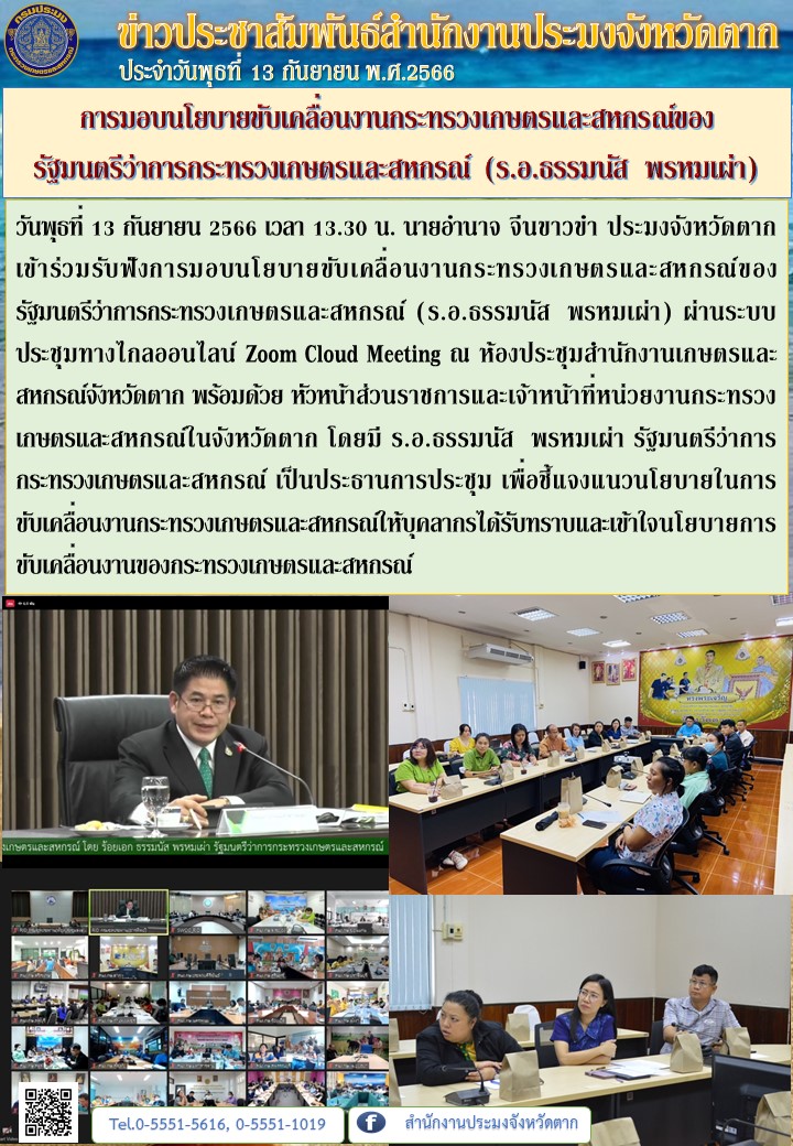 การมอบนโยบายขับเคลื่อนงานกระทรวงเกษตรและสหกรณ์ของรัฐมนตรีว่าการกระทรวงเกษตรและสหกรณ์ (ร.อ.ธรรมนัส  พรหมเผ่า)..คลิก