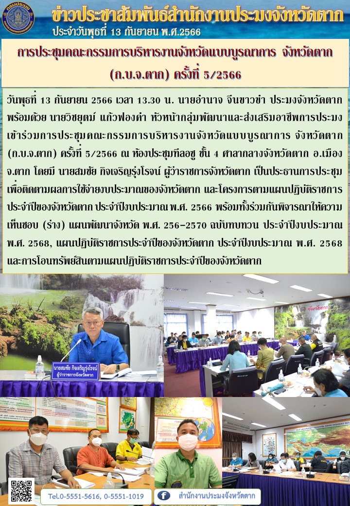 การประชุมคณะกรรมการบริหารงานจังหวัดแบบบูรณาการ จังหวัดตาก (ก.บ.จ.ตาก) ครั้งที่ 5/2566..คลิก