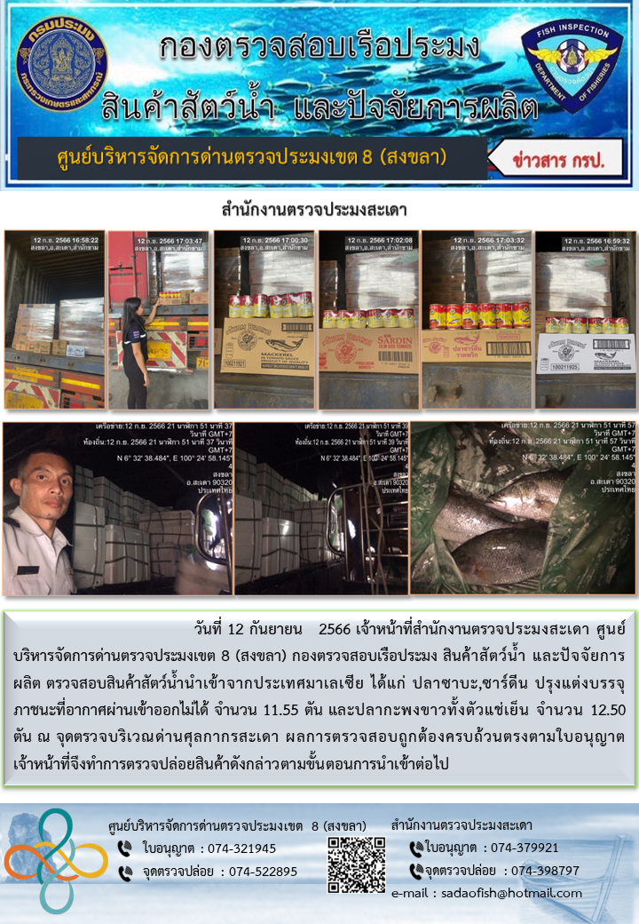 ประชาสัมพันธ์การปฏิบัติงาน วันที่ 12 กันยายน 2566 สำนักงานตรวจประมงสะเดา..คลิก