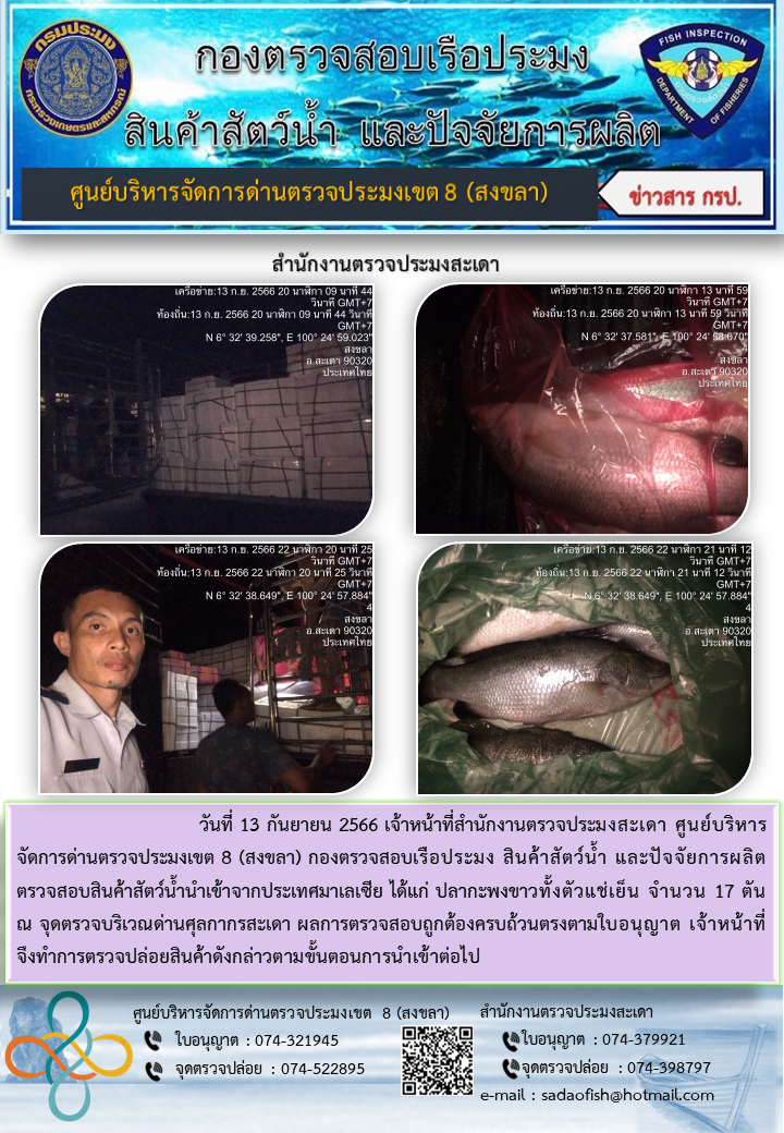 ประชาสัมพันธ์การปฏิบัติงาน วันที่ 13 กันยายน 2566 สำนักงานตรวจประมงสะเดา..คลิก