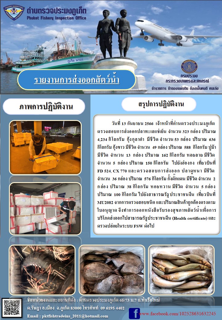 ข่าวประชาสัมพันธ์กิจกรรมการนำเข้าส่งออกสัตว์น้ำ วันที่ 13 กันยายน 2566..คลิก