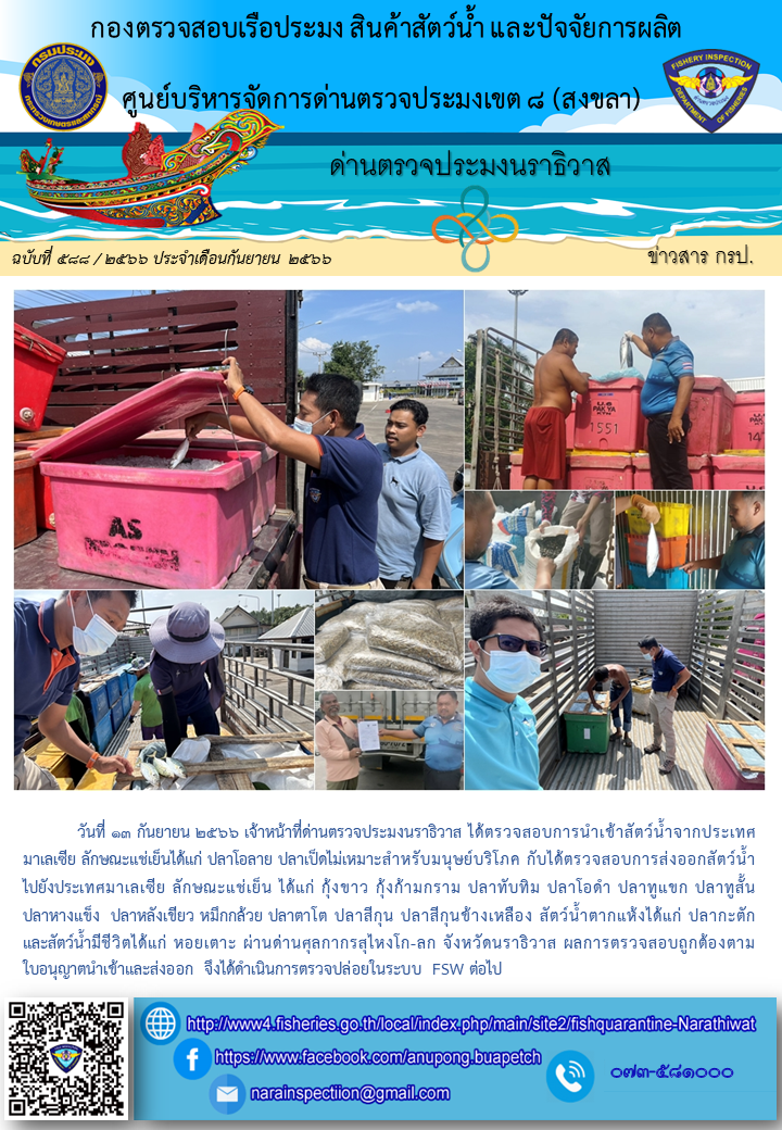 ประชาสัมพันธ์ด่านตรวจประมงนราธิวาส ประจำวันที่ 13 กันยายน 2566..คลิก