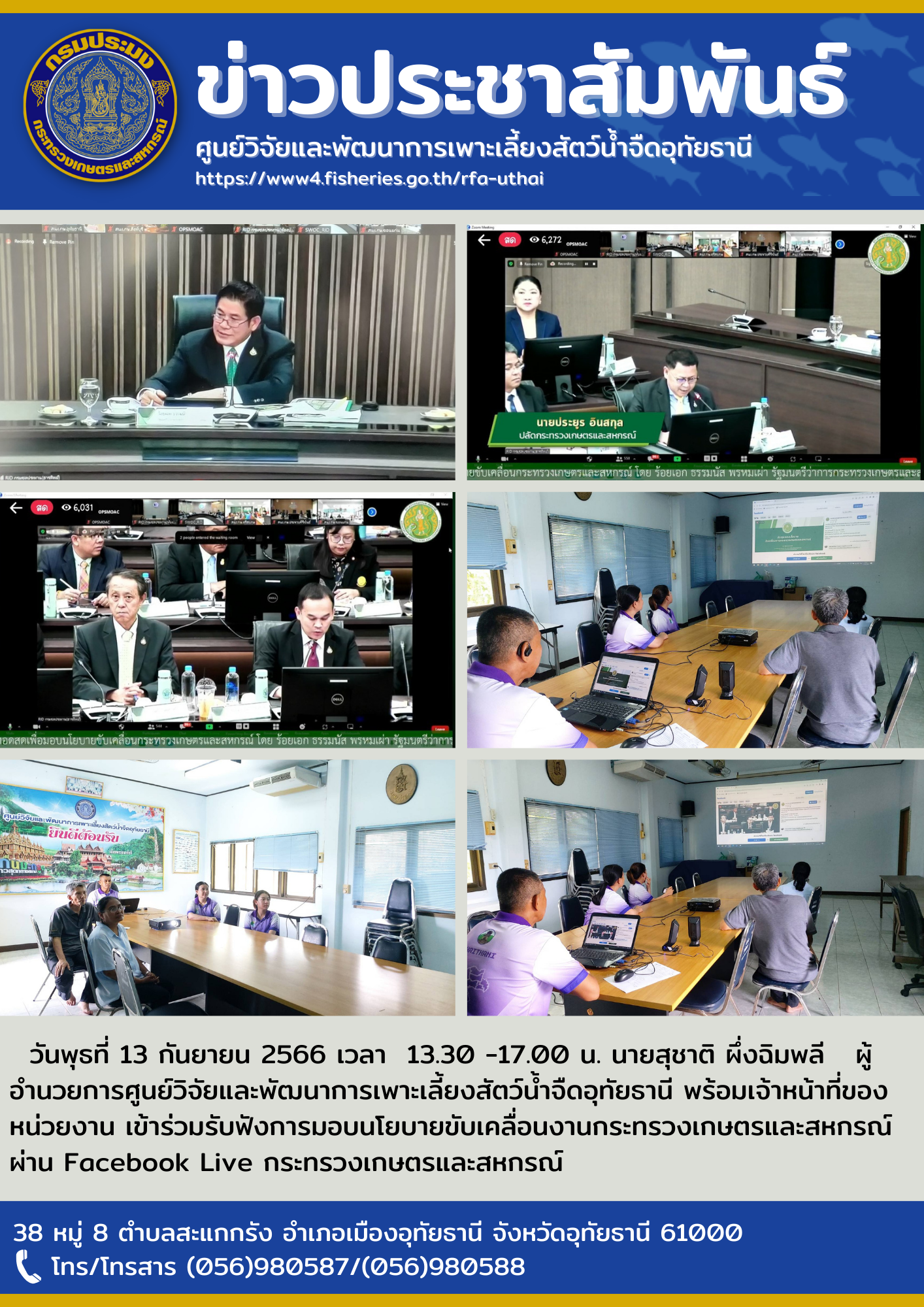 วันพุธที่ 13 กันยายน 2566 เวลา  13.30 -17.00 น. นายสุชาติ ผึ่งฉิมพลี   ผู้อำนวยการศูนย์วิจัยและพัฒนาการเพาะเลี้ยงสัตว์น้ำจืดอุทัยธานี พร้อมเจ้าหน้าที่ของหน่วยงาน เข้าร่วมรับฟังการมอบนโยบายขับเคลื่อนงานกระทรวงเกษตรและสหกรณ์  ผ่าน Facebook Live กระทรวงเกษตรและสหกรณ์