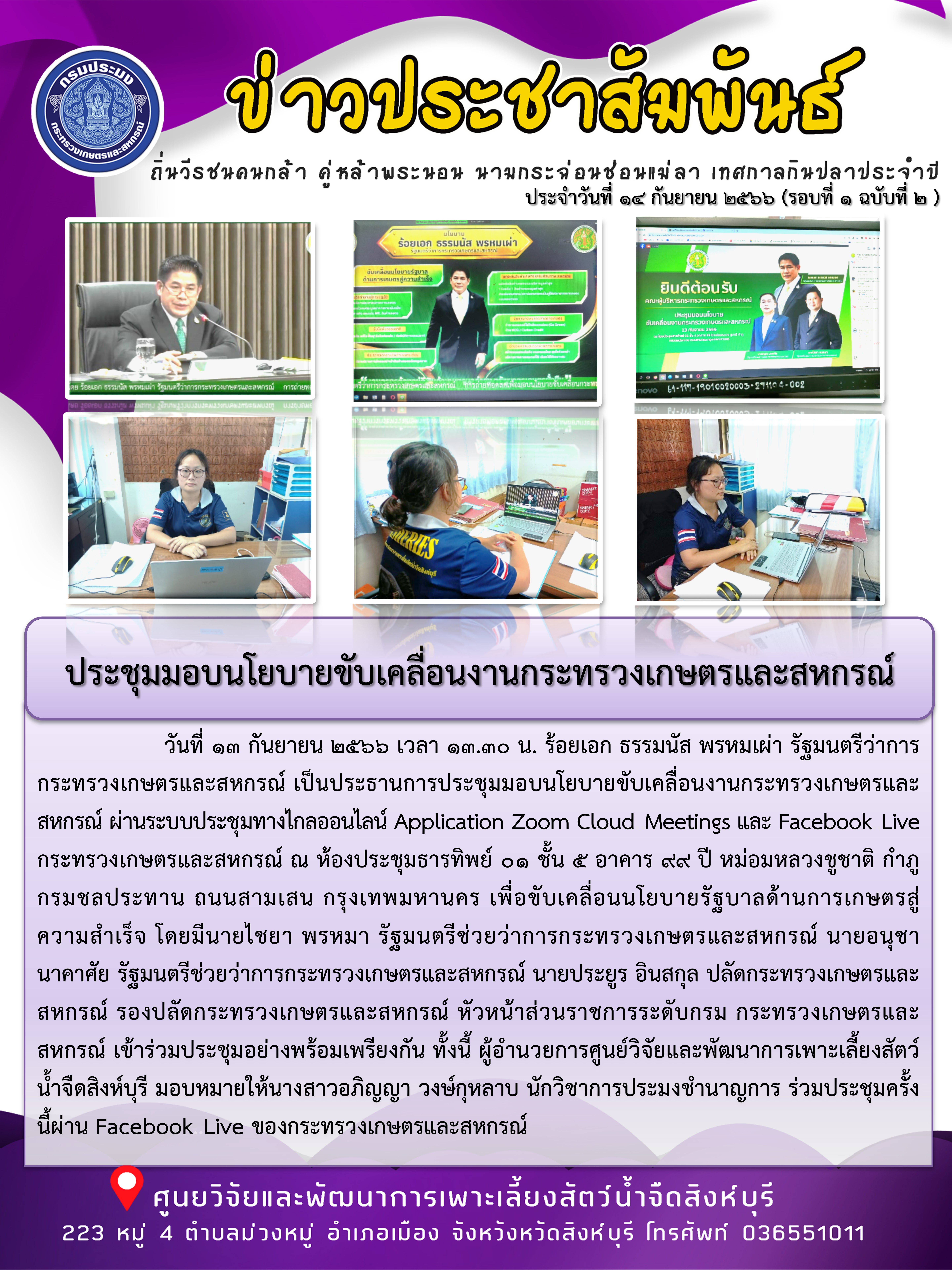 ประชุมมอบนโยบายขับเคลื่อนงานกระทรวงเกษตรและสหกรณ์..คลิก