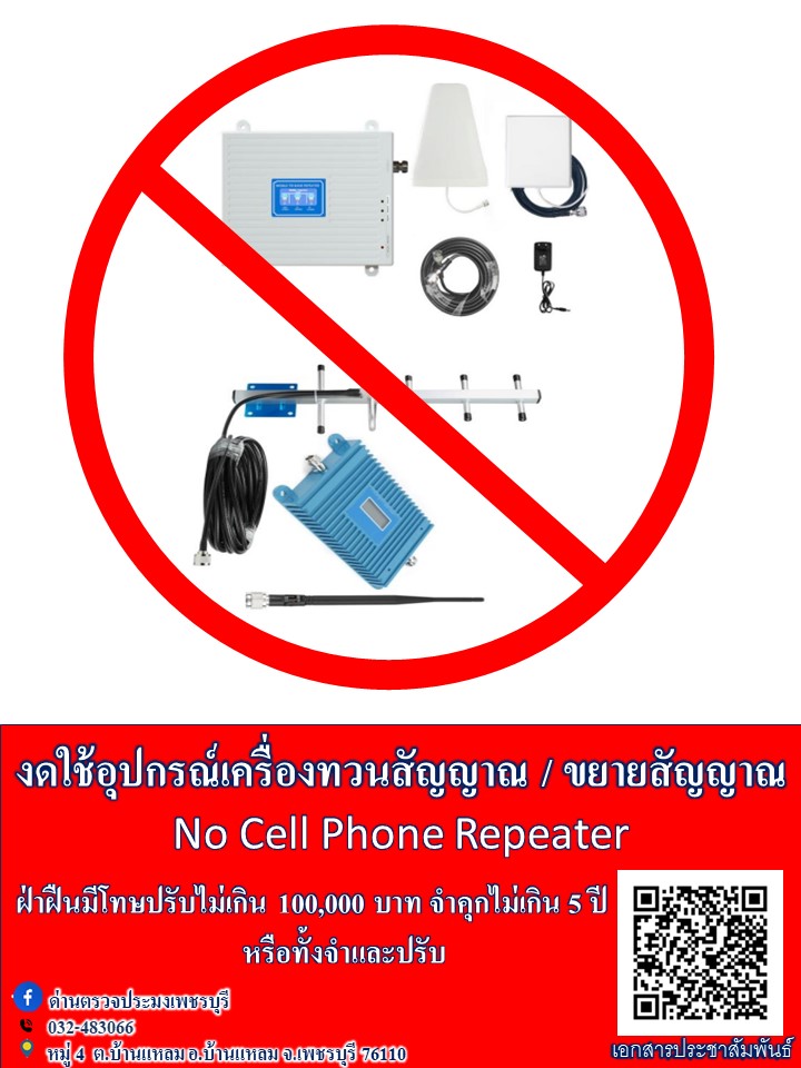 ข่าวประชาสัมพันธ์ ด่านตรวจประมงเพชรบุรี วันที่ 14 ก.ย. 2566 งดใช้อุปกรณ์เครื่องทวนสัญญาณ / ขยายสัญญาณ No Cell Phone Repeater..คลิก