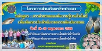 การถ่ายทอดองค์ความรู้เทคโนโลยีเพื่อพัฒนาประสิทธิภาพการผลิตปลาหมอ (สนับสนุนปัจจัย)..คลิก