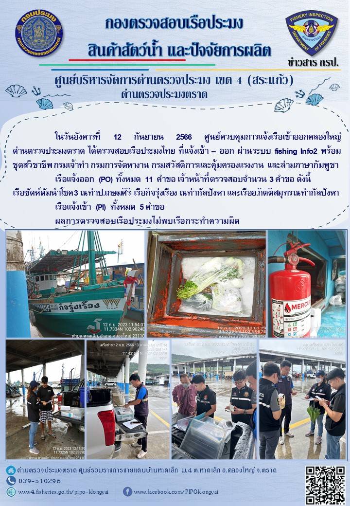 ผลการปฏิบัติงานของศูนย์ควบคุมการแจ้งเรือเข้าออกคลองใหญ่ ด่านตรวจประมงตราด ประจำวันที่ 12 กันยายน 2566..คลิก