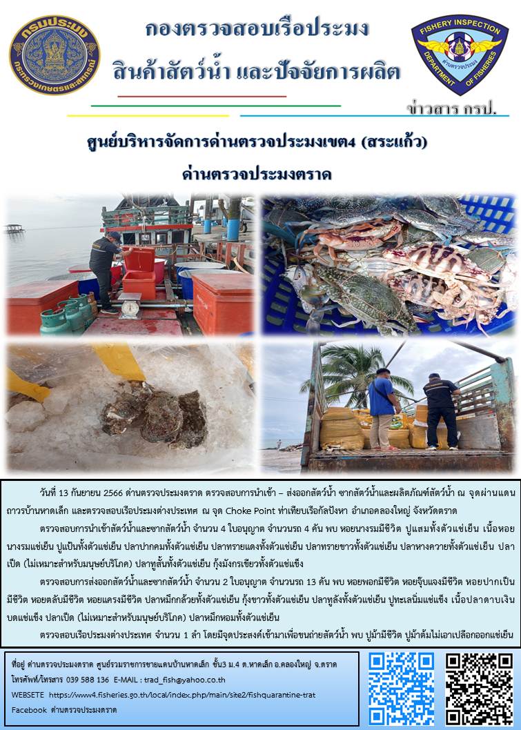 ผลการปฏิบัติงานส่วนงานควบคุมการนำเข้า - ส่งออกสัตว์น้ำ ซากสัตว์น้ำและผลิตภัณฑ์สัตว์น้ำ ด่านตรวจประมงตราด ประจำวันที่ 13 กันยายน 2566..คลิก
